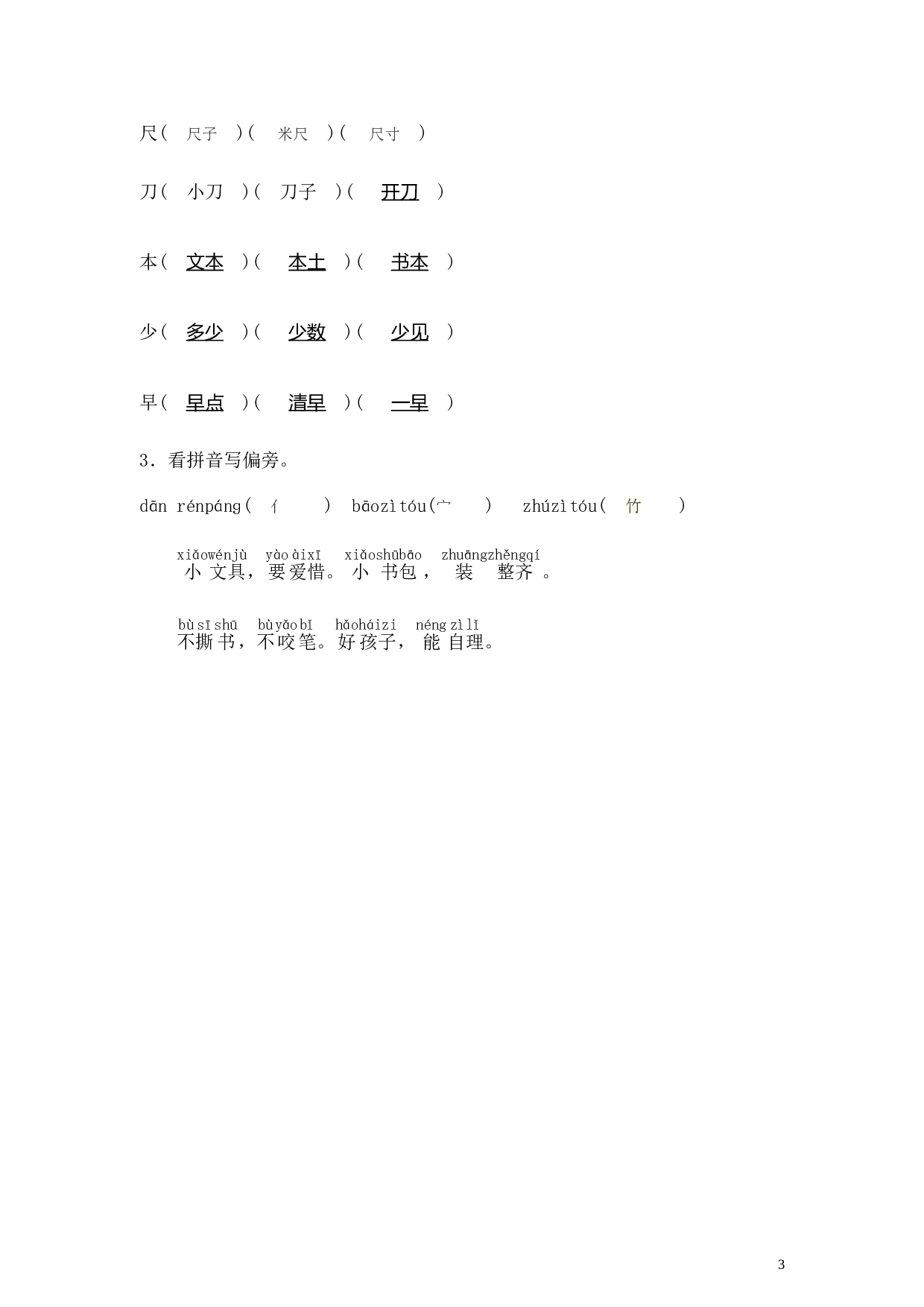 苏教版一年级语文上册 同步练习小书包 同步练习(含答案）.doc