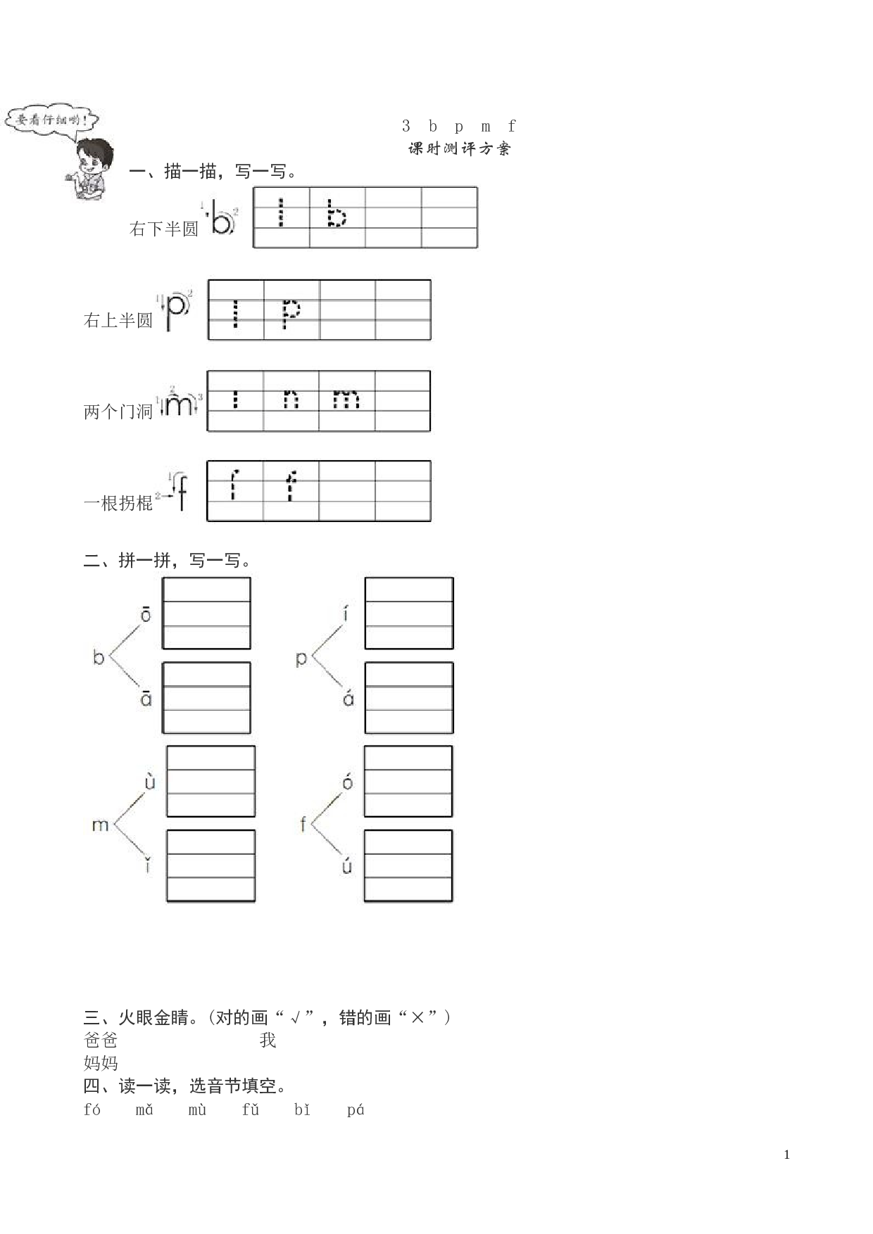 苏教版一年级语文上册 同步练习新人《b　p　m　f》课堂练习测评及答案.doc