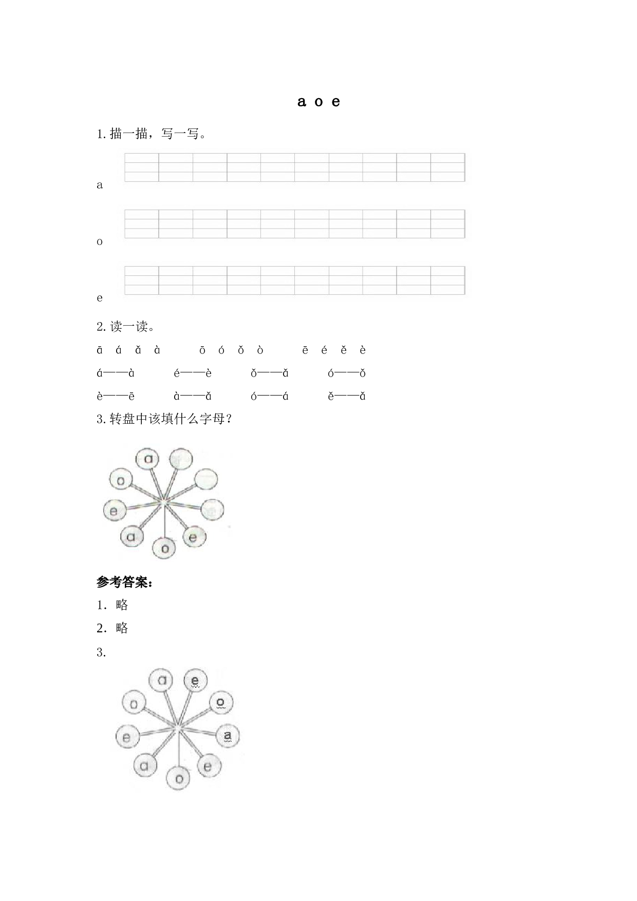 苏教版一年级语文上册练习、汉语拼音(同步电子作业）a o e.doc