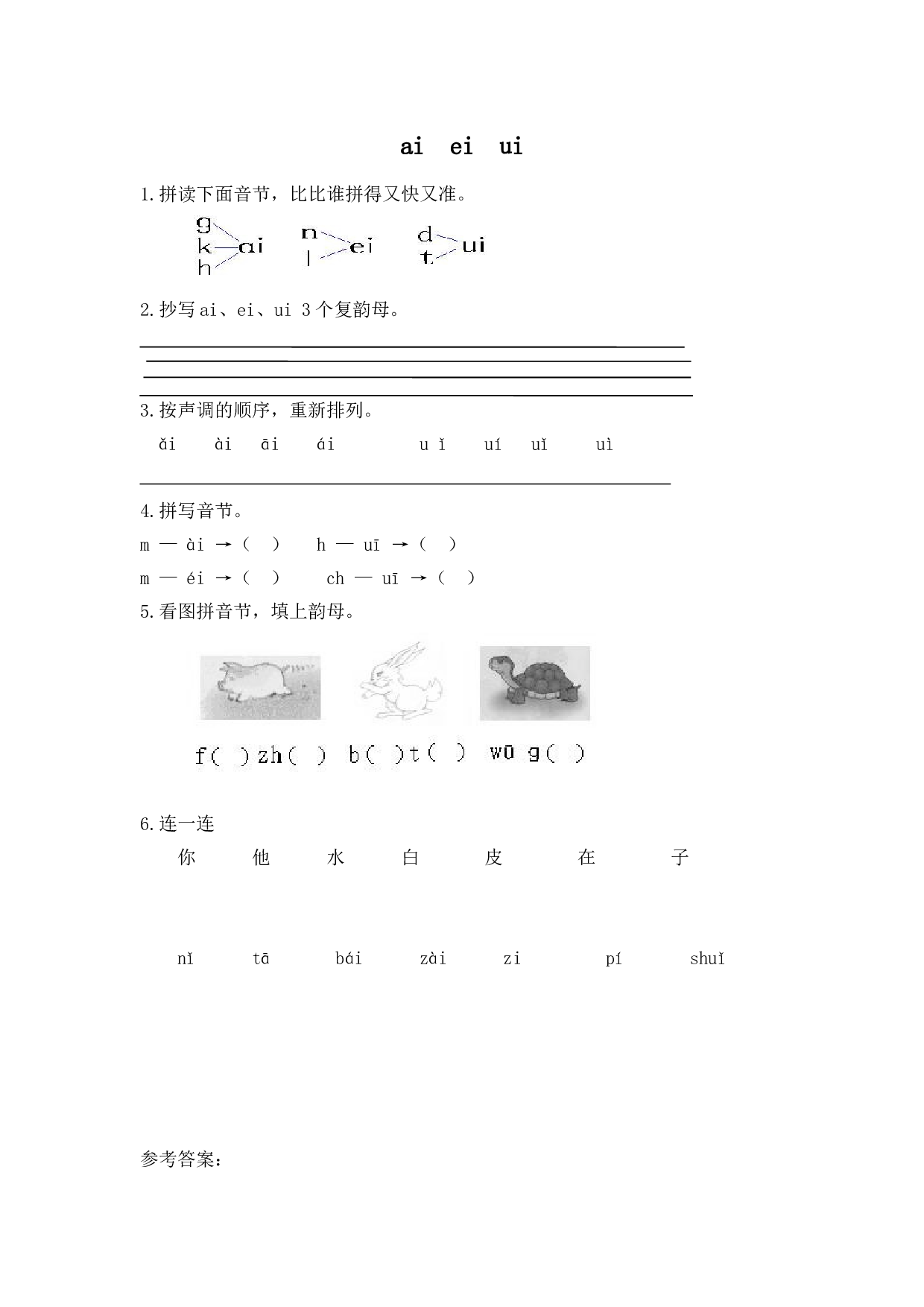 苏教版一年级语文上册练习、汉语拼音(同步作业）ai ei ui.doc