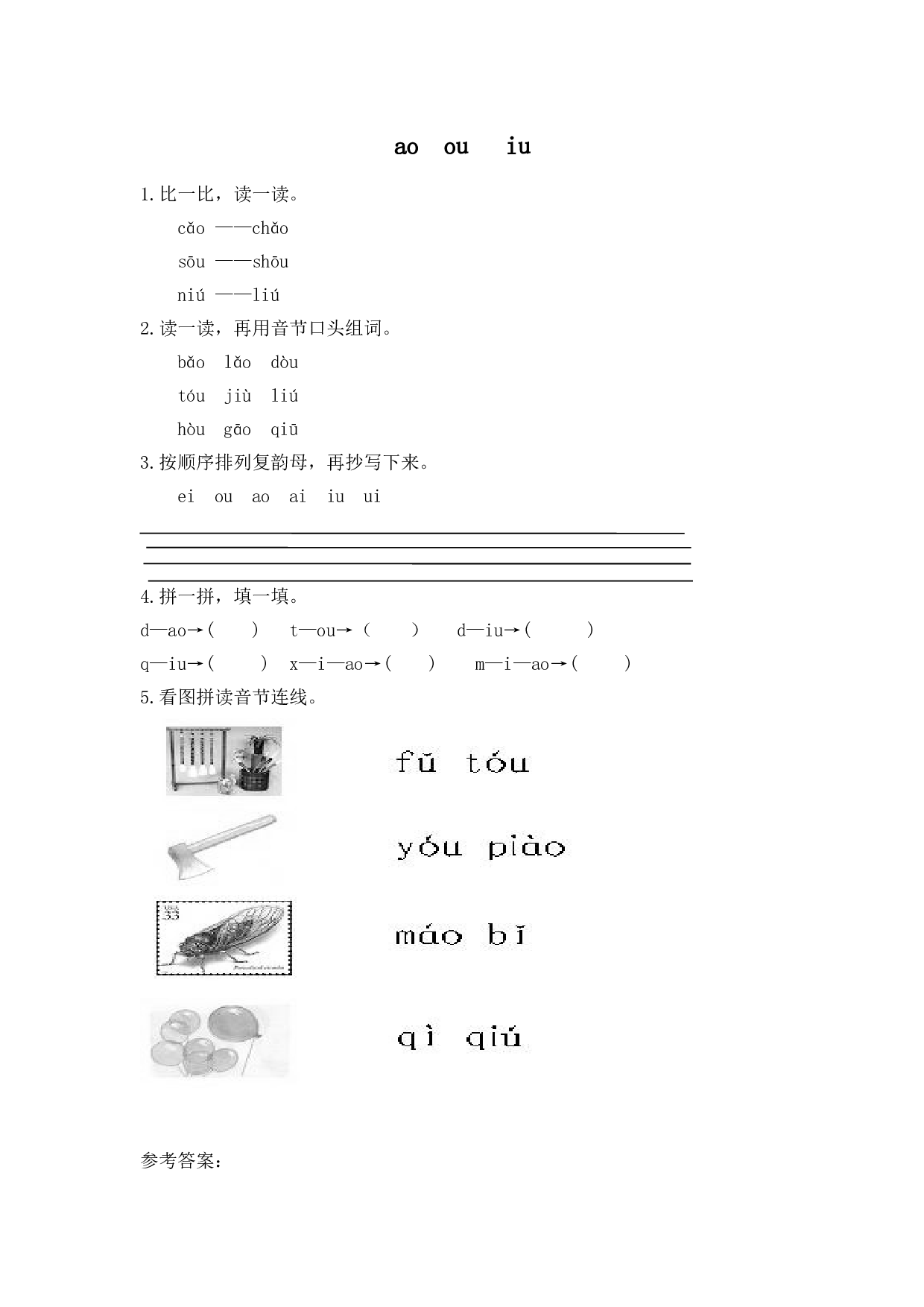 苏教版一年级语文上册练习、汉语拼音(同步作业）ao ou iu.doc