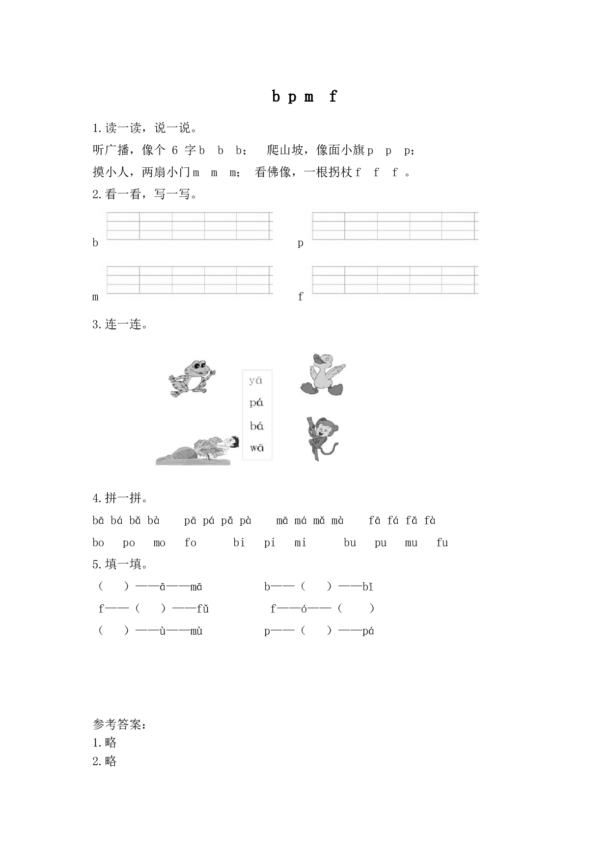 苏教版一年级语文上册练习、汉语拼音(同步作业）b p m  f.doc