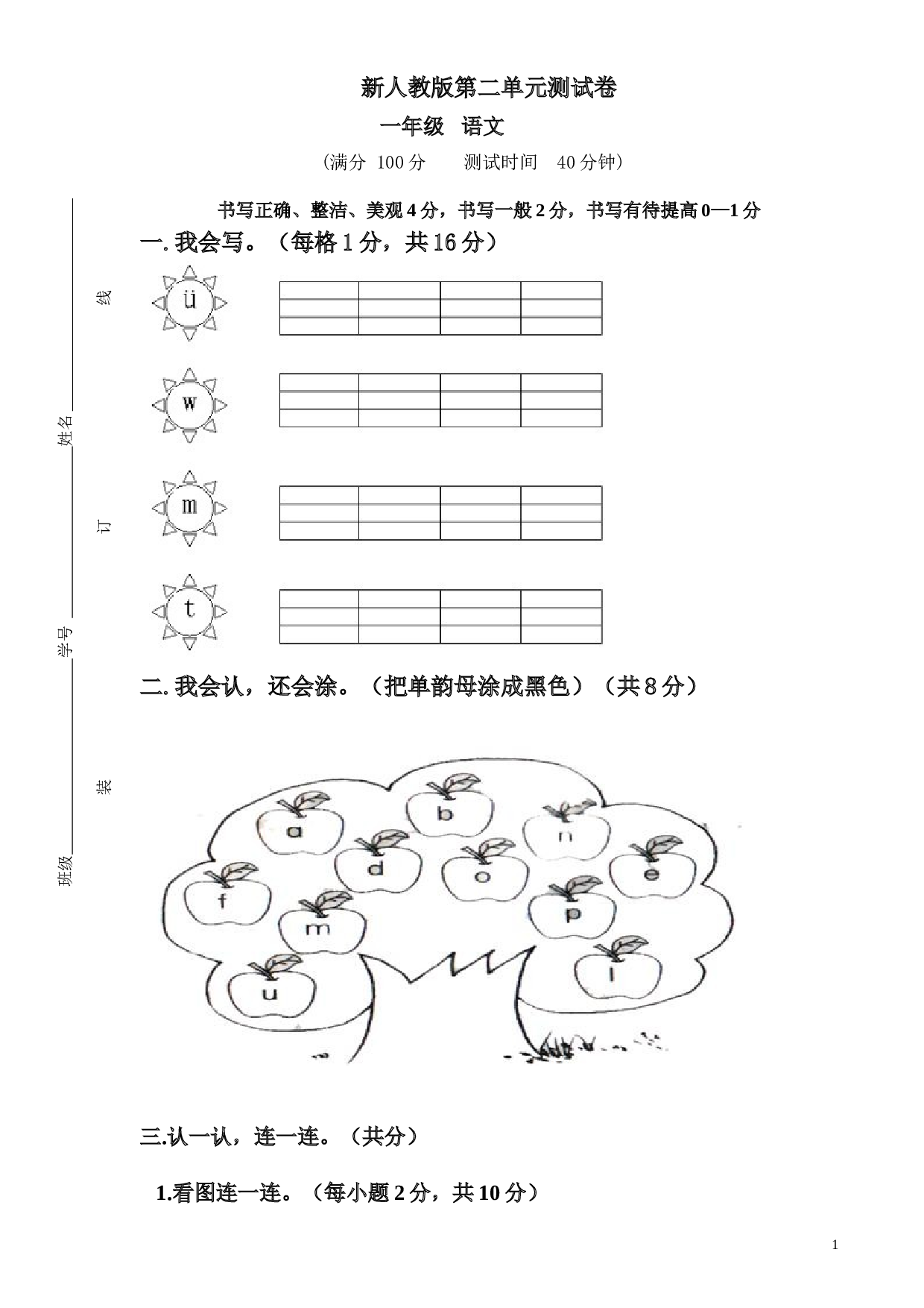新人教版一年级语文上册第2单元试卷 (1).doc