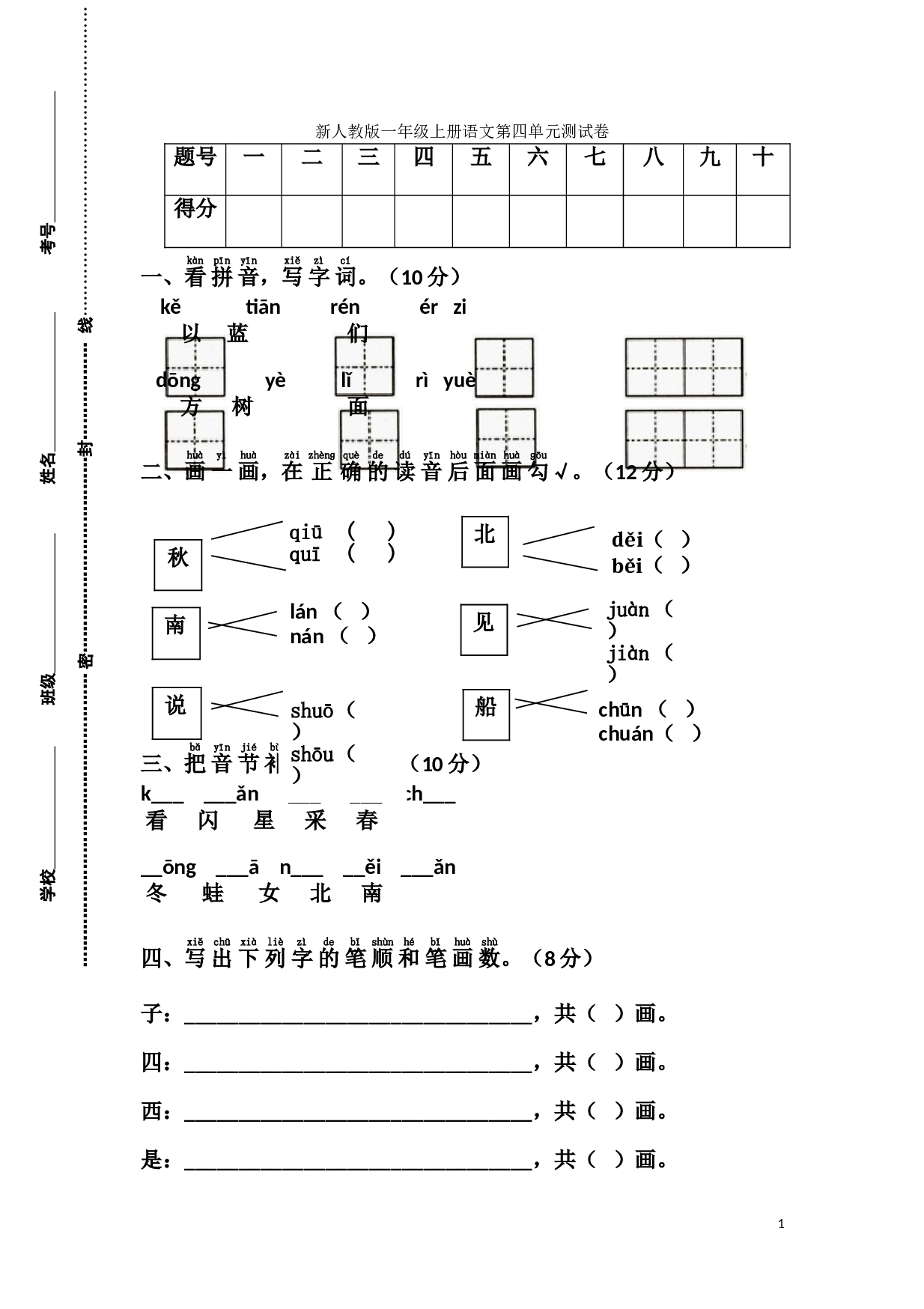 新人教版一年级语文上册第4单元试卷 (1).doc