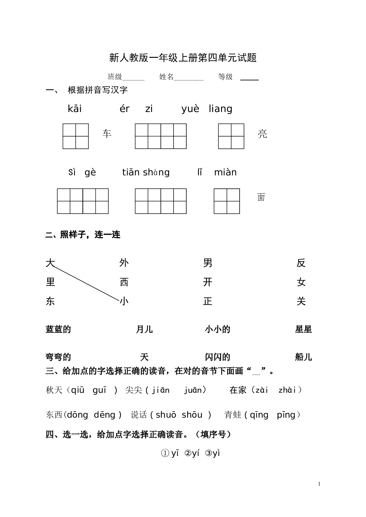 新人教版一年级语文上册第4单元试卷 (2).doc