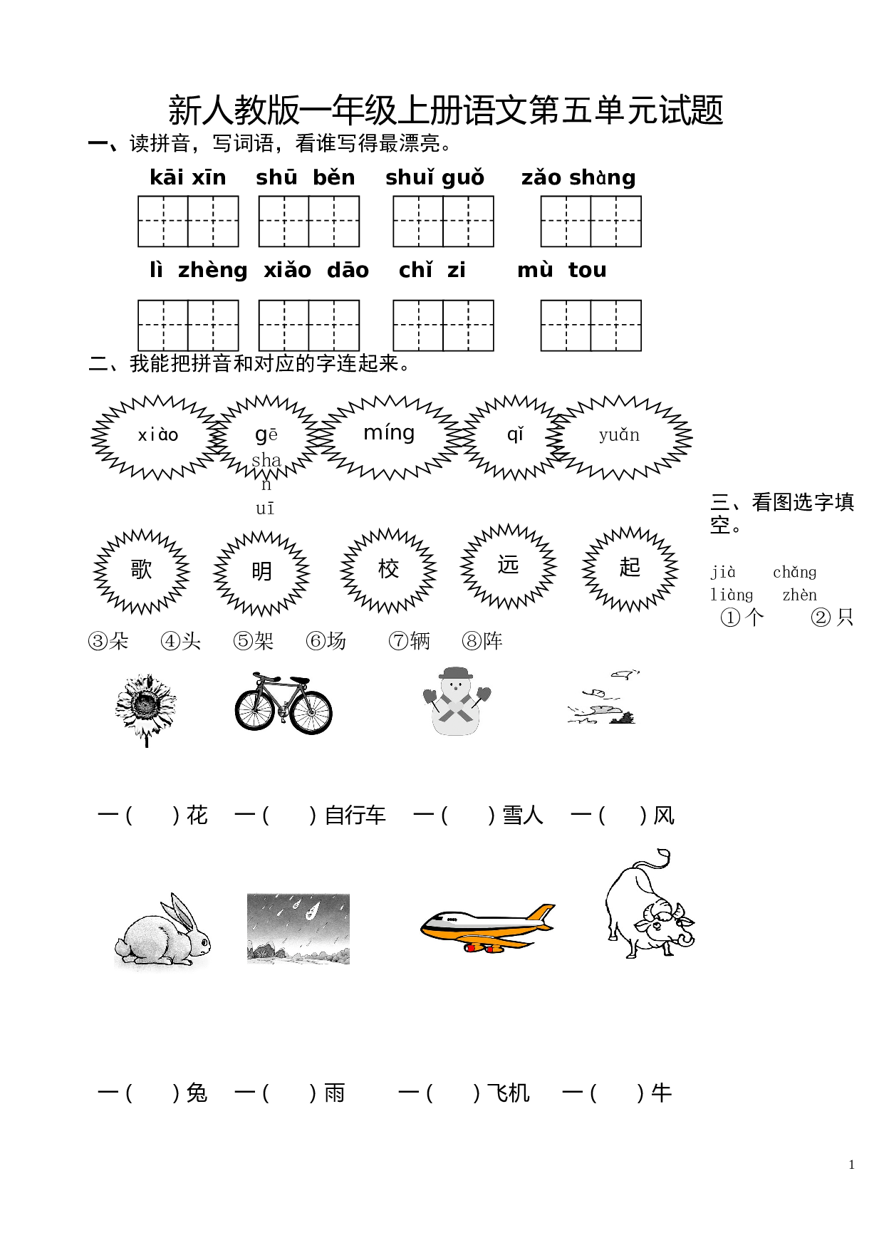 新人教版一年级语文上册第5单元试卷 (2).doc