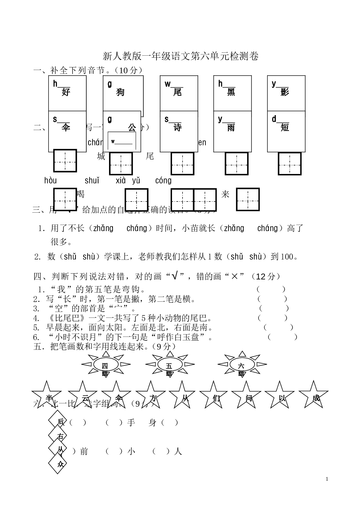 新人教版一年级语文上册第6单元试卷 (1).doc