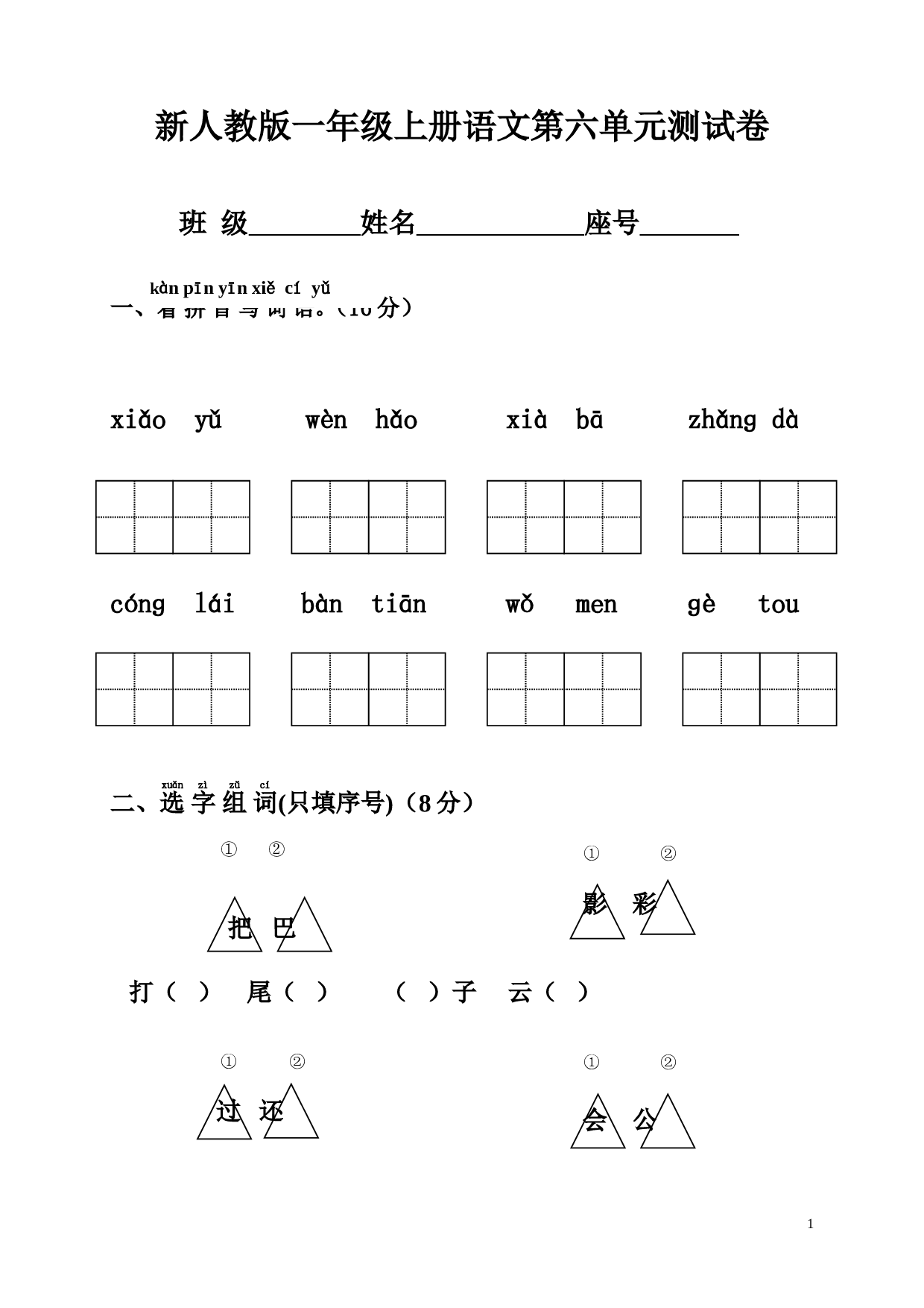 新人教版一年级语文上册第6单元试卷 (2).doc