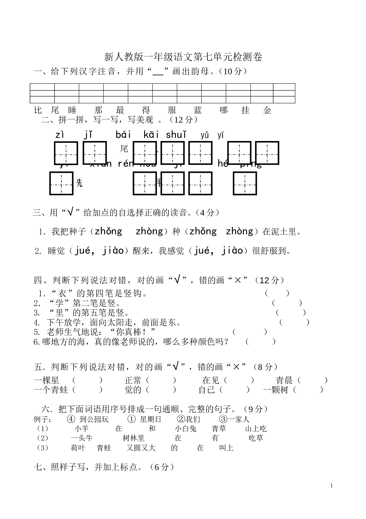 新人教版一年级语文上册第7单元试卷 (2).doc