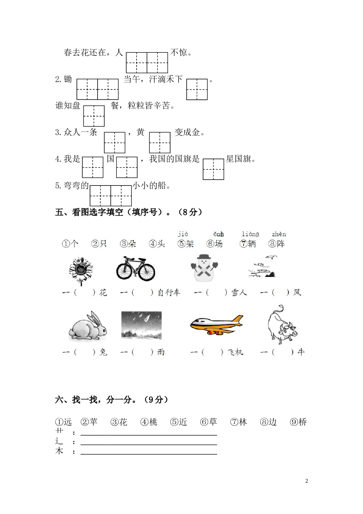 新人教版一年级语文上册第45单元试卷.doc