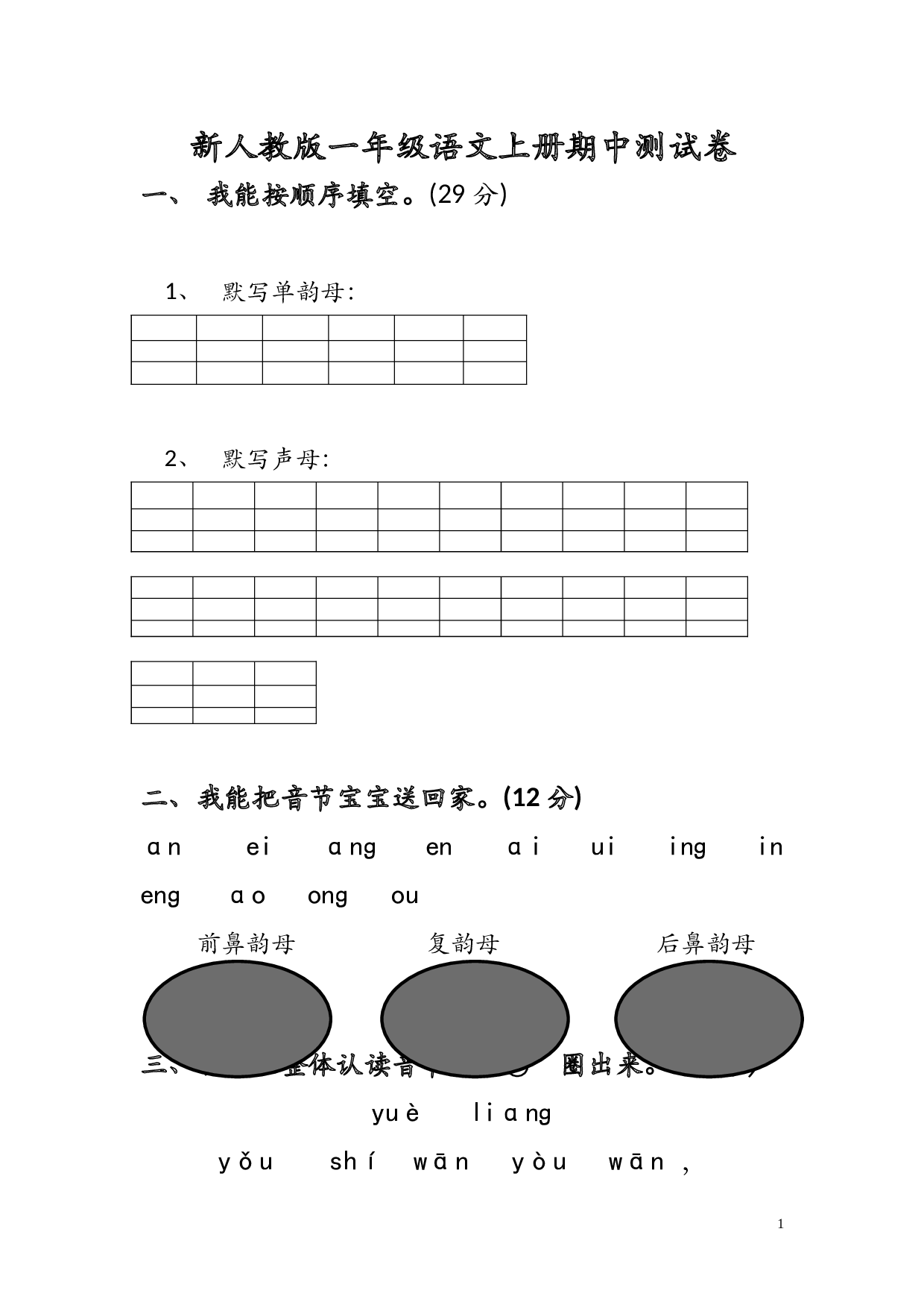 新人教版一年级语文上册期中考试题 (1).doc