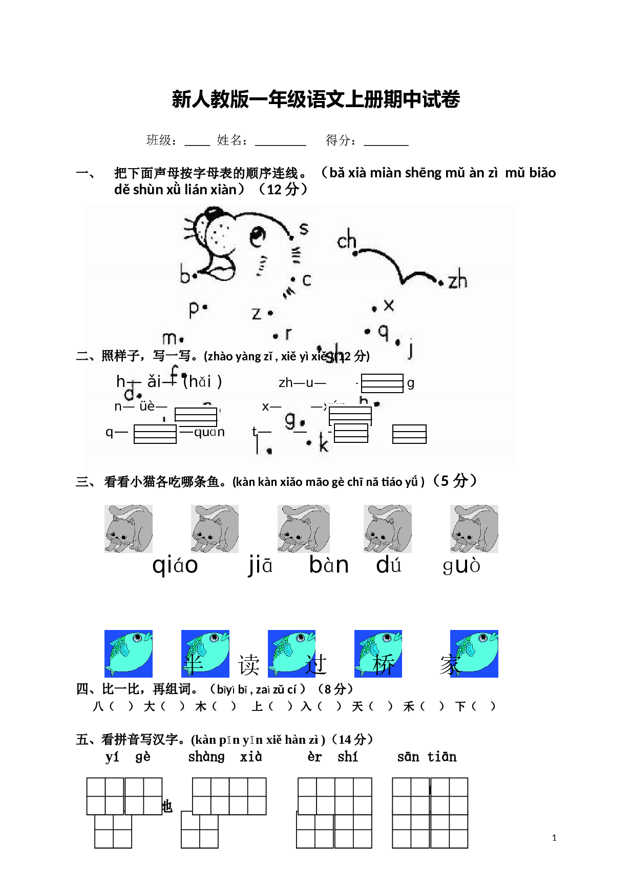 新人教版一年级语文上册期中试卷.doc