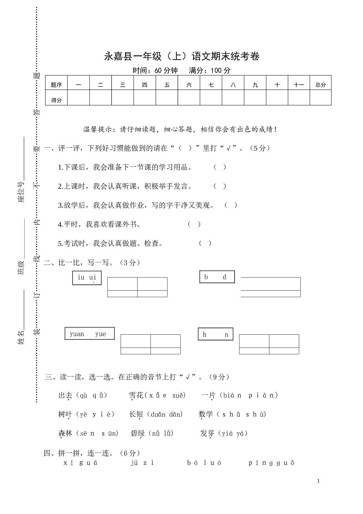 永嘉县一年级语文上册期末统考卷.doc