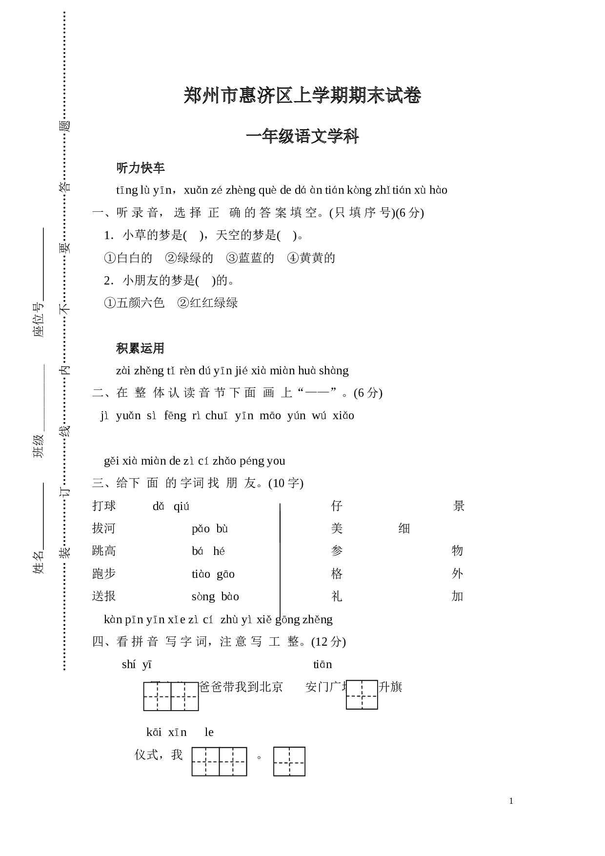 郑州市惠济区 一年级语文上册期末试卷.doc