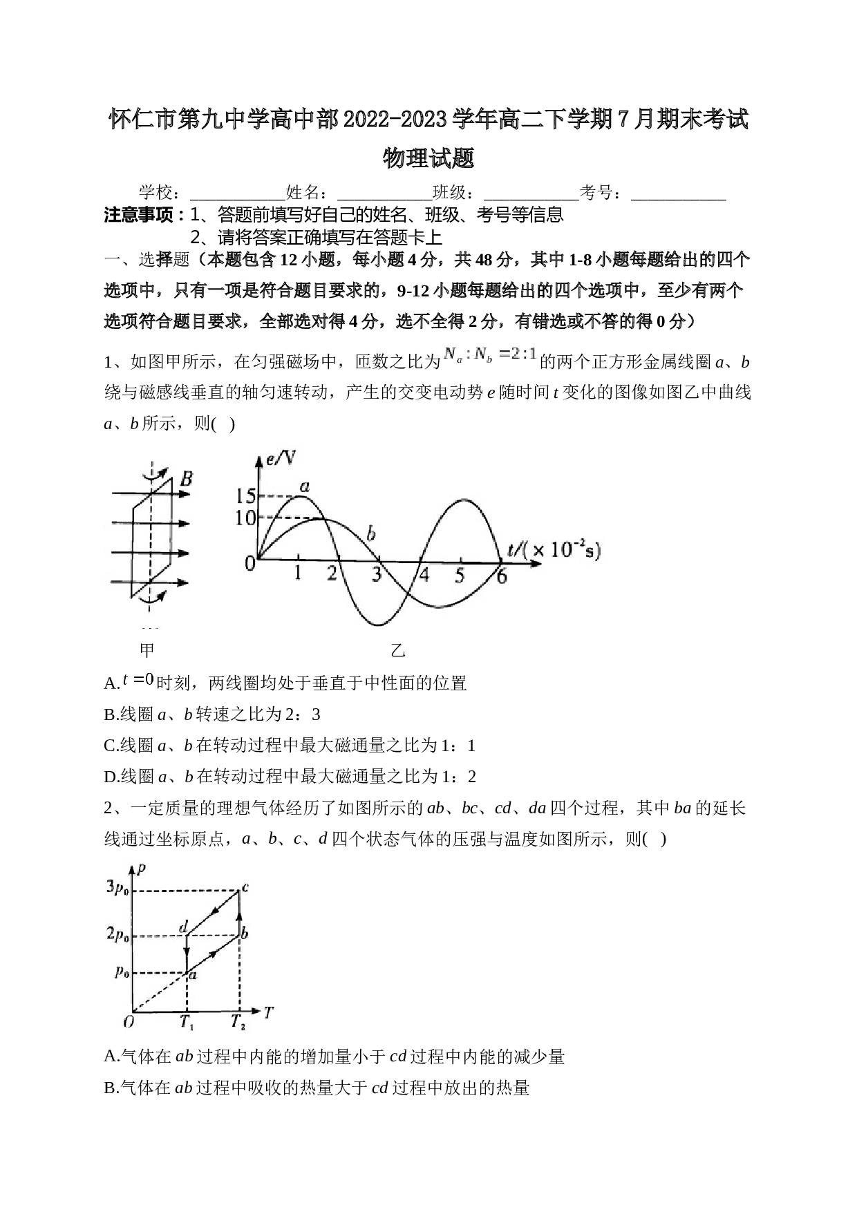 山西省朔州市怀仁市第九中学高中部2022-2023学年高二下学期7月期末考试物理试题（含答案）