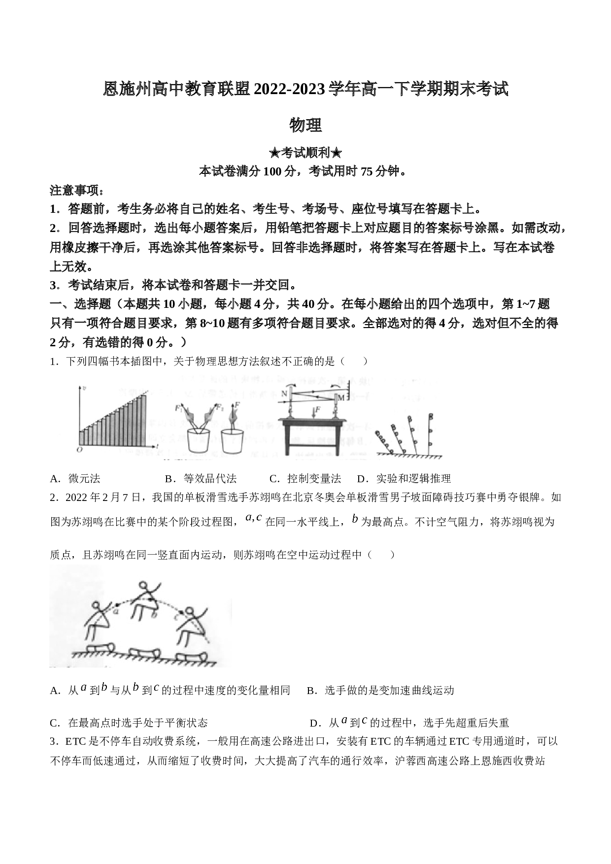 湖北省恩施州高中教育联盟2022-2023学年高一下学期期末考试物理试题（含答案）