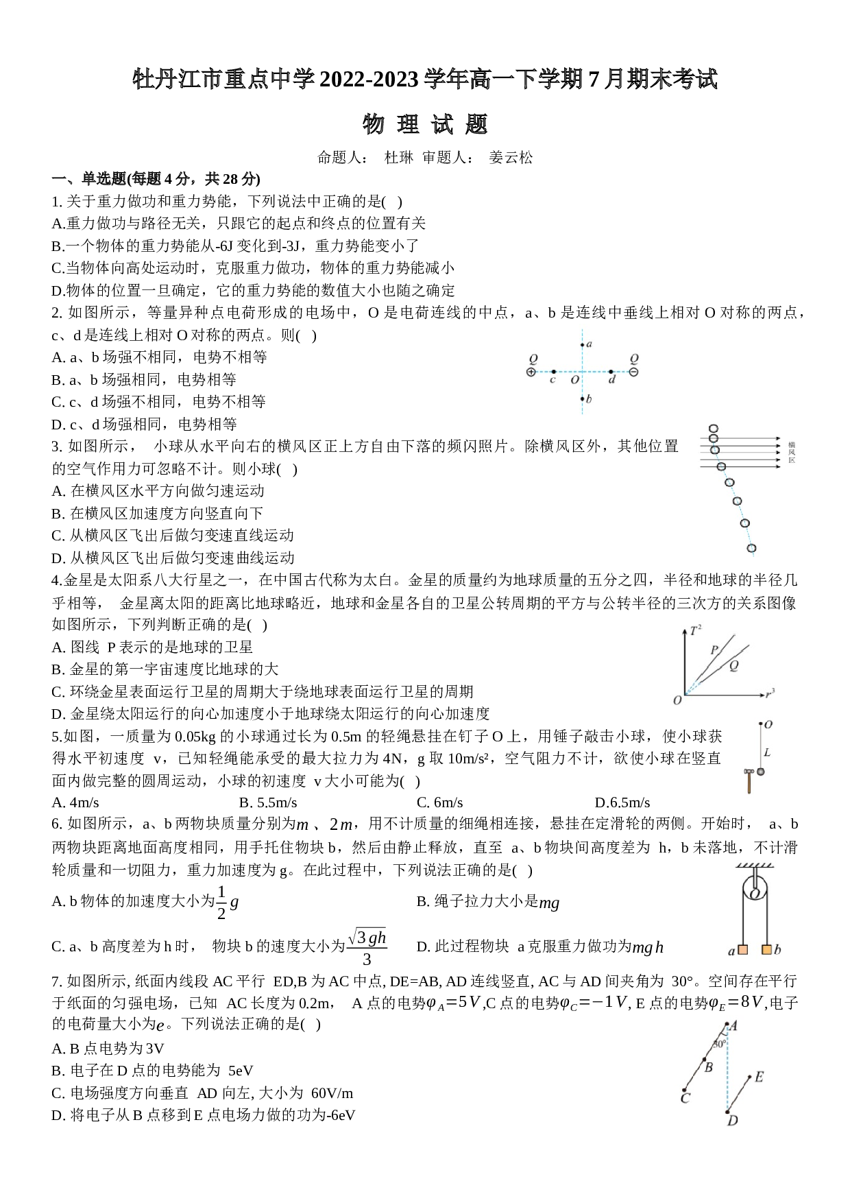 黑龙江省牡丹江市重点中学2022-2023学年高一下学期7月期末考试物理试题（含答案）