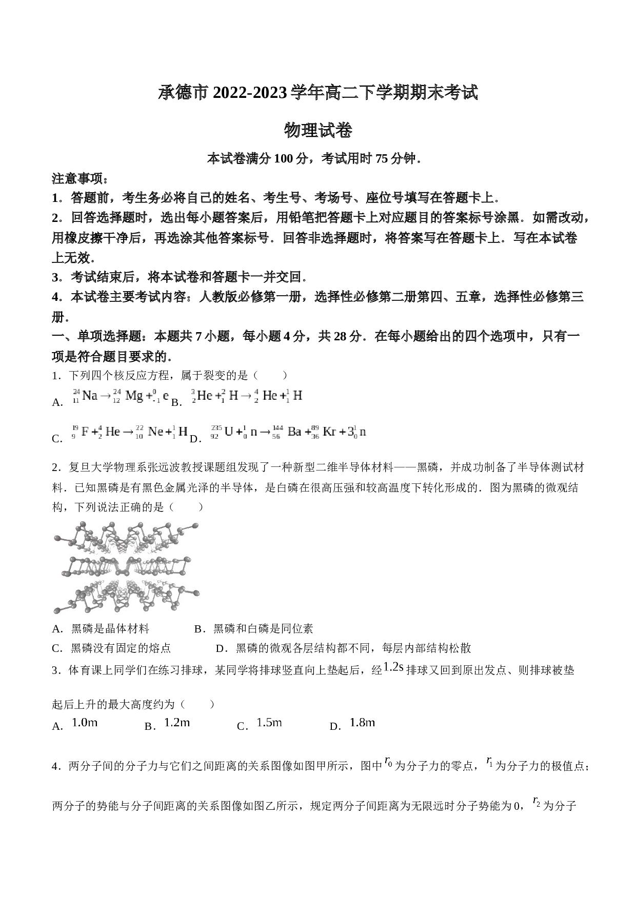 河北省承德市2022-2023学年高二下学期期末考试物理试题（含答案）