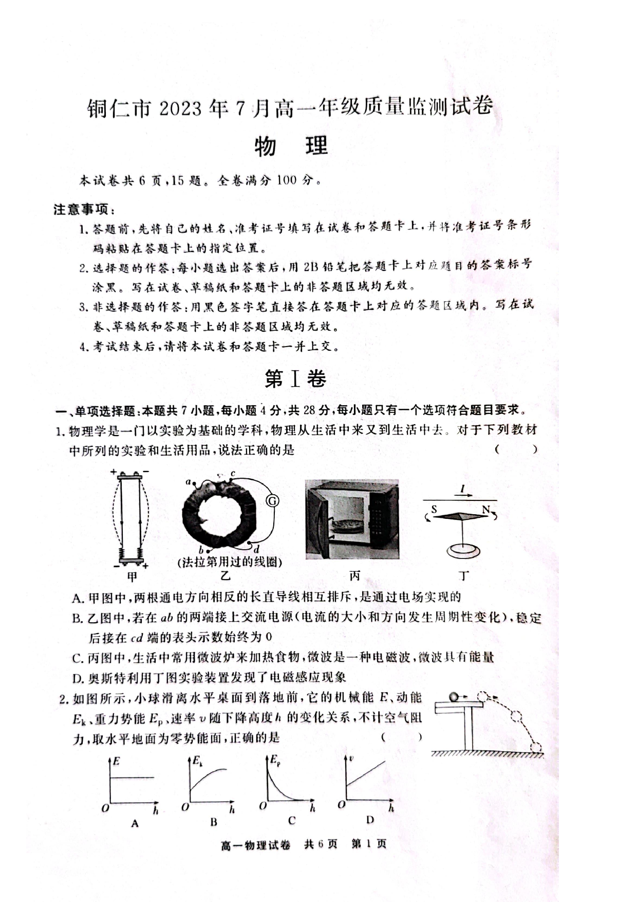 贵州省铜仁市2022-2023学年高一下学期期末质量监测物理试卷（扫描版含答案）