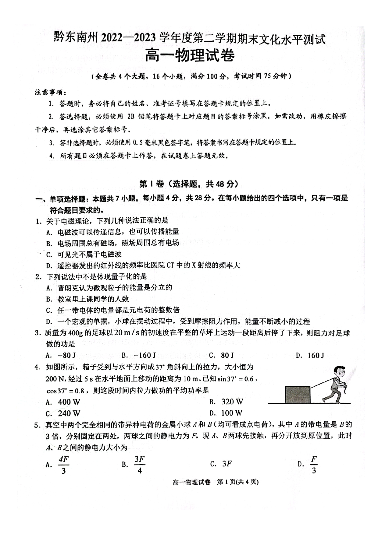 贵州省黔东南苗族侗族自治州2022-2023学年高一下学期期末文化水平测试物理试卷