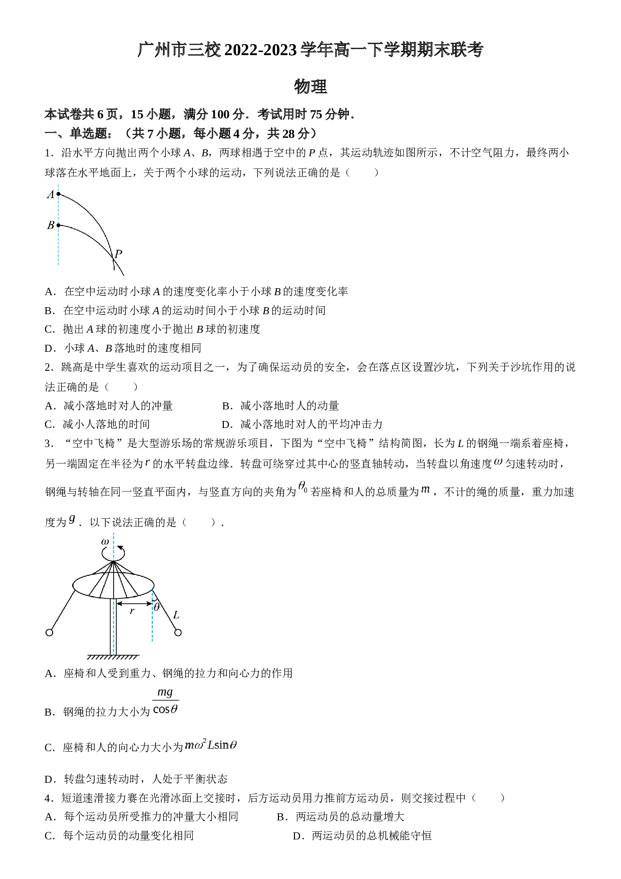 广东省广州市三校2022-2023学年高一下学期期末联考物理试卷（Word版含答案）