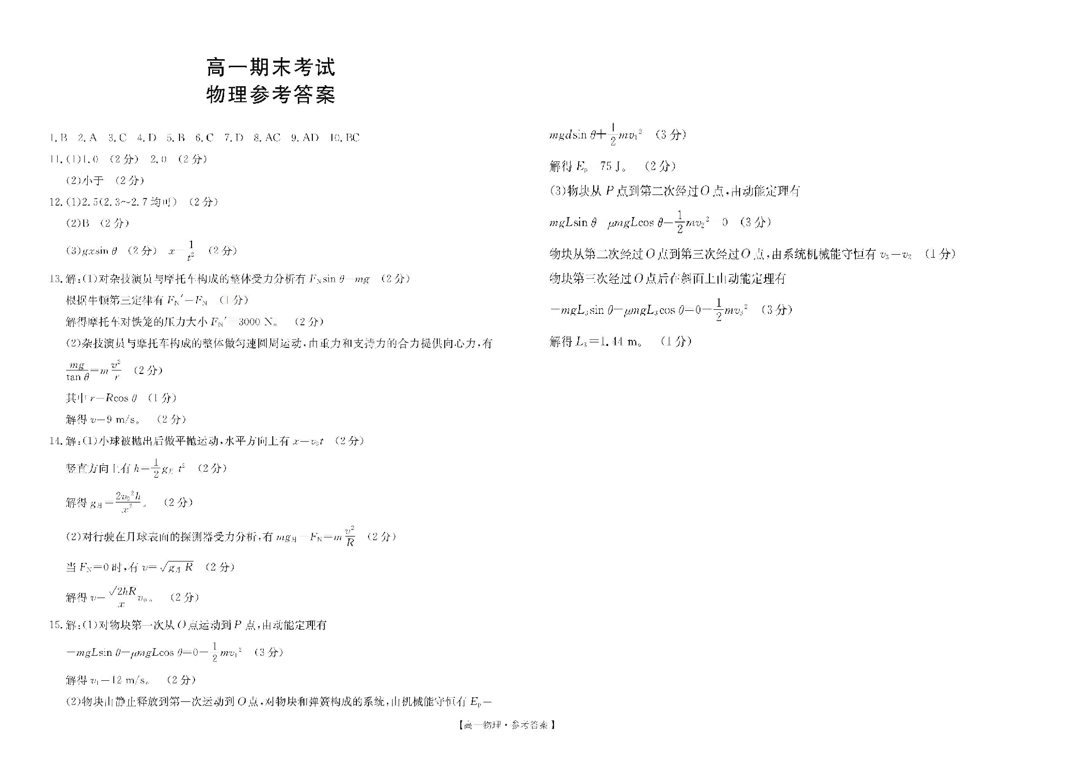 甘肃省陇南市2022-2023学年高一下学期期末考试物理试卷（扫描版含答案）