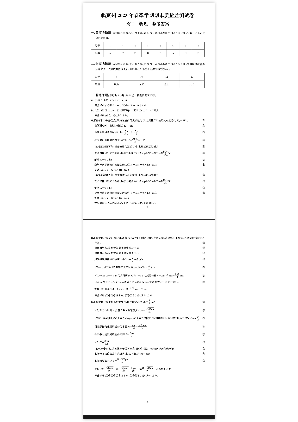 甘肃省临夏州2022-2023学年高二下学期期末质量检测物理试题（扫描版含答案）