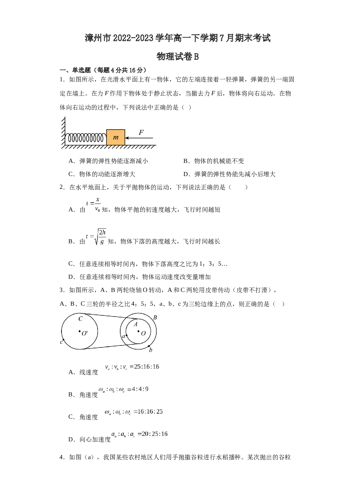 福建省漳州市2022-2023学年高一下学期7月期末考试物理试题B（含答案）