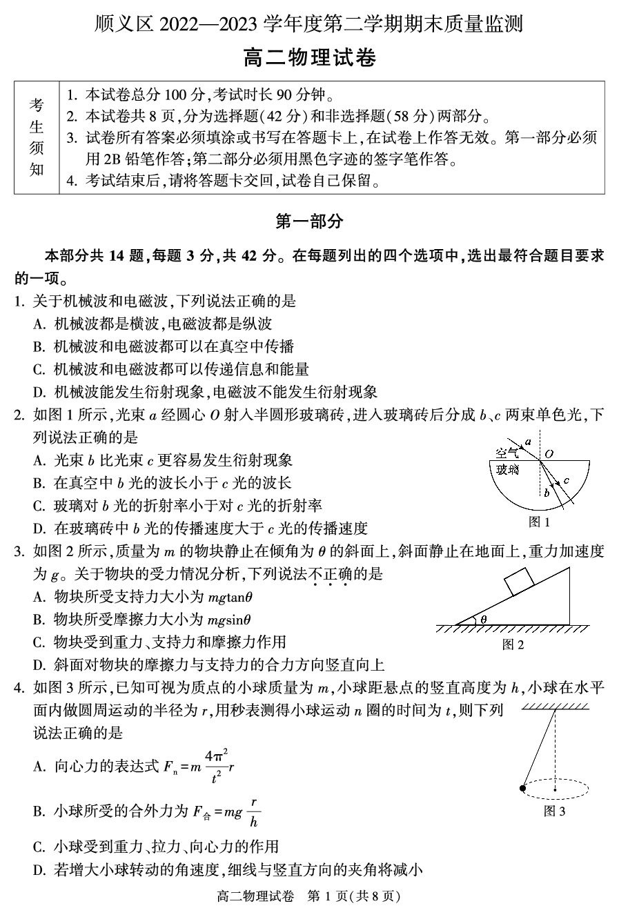 北京市顺义区2022-2023学年高二下学期期末考试物理试卷（PDF版含答案）