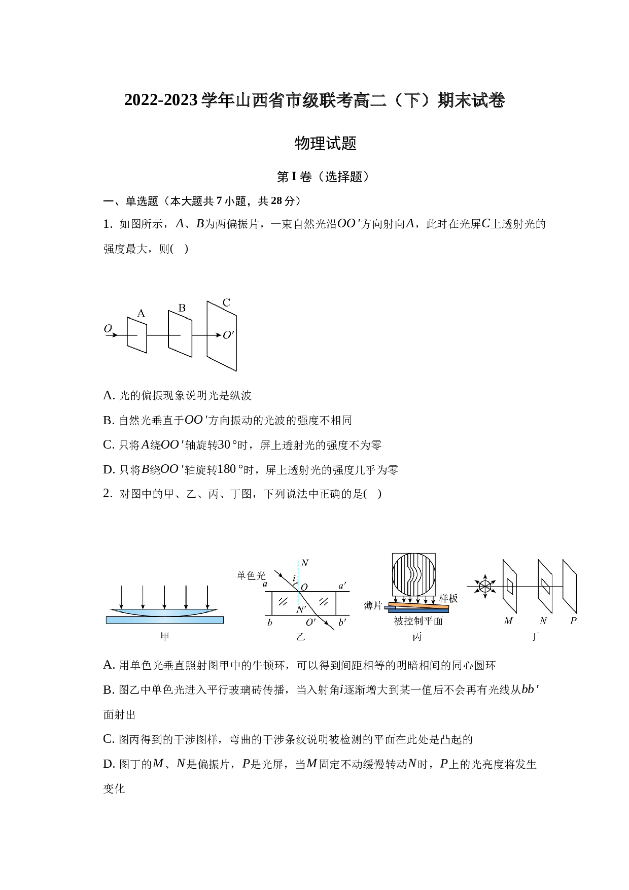 2022-2023学年山西省市级联考高二（下）期末物理试卷-普通用卷