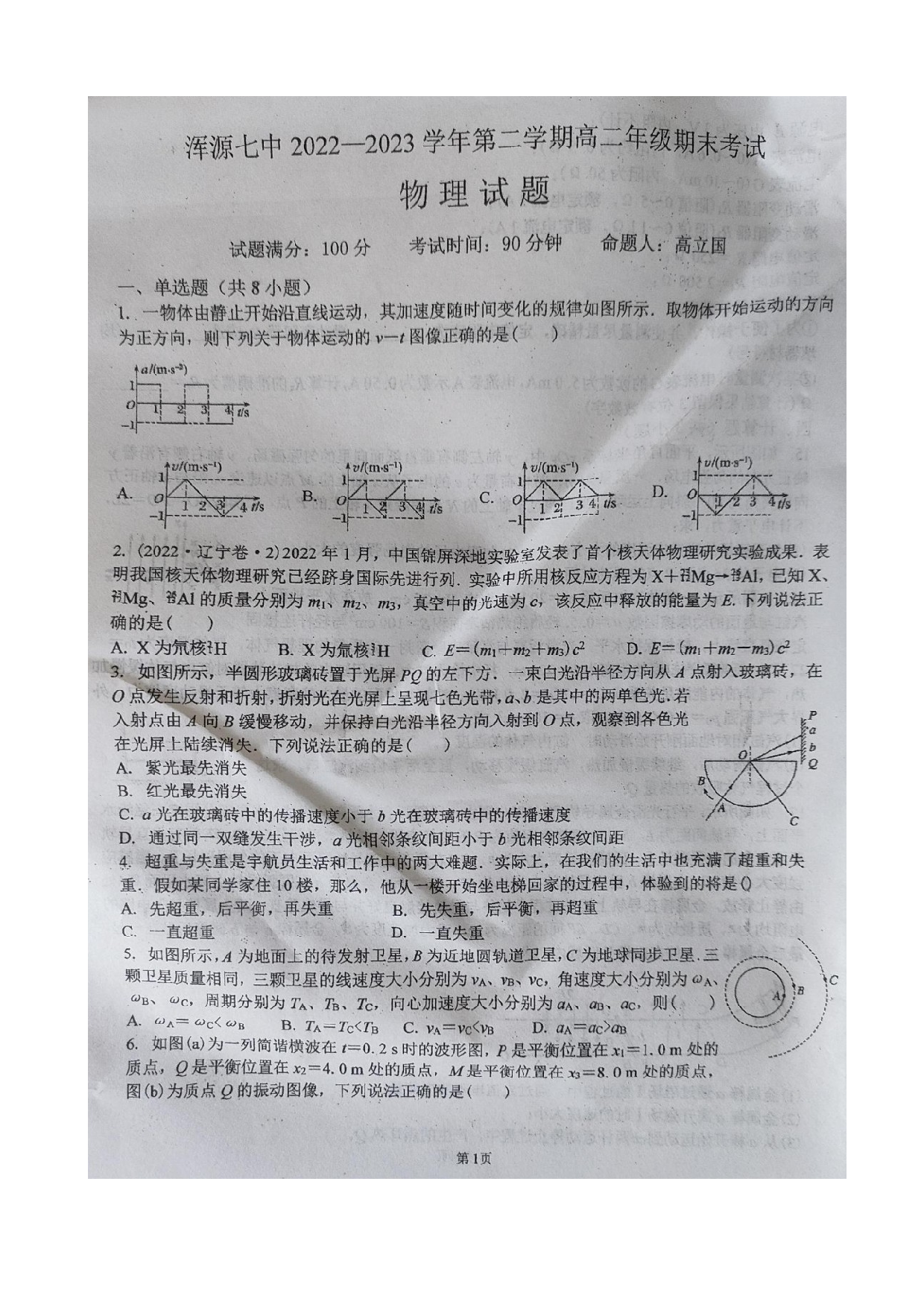 2022-2023学年山西省大同市浑源县第七中学校高二下学期期末考试物理试题