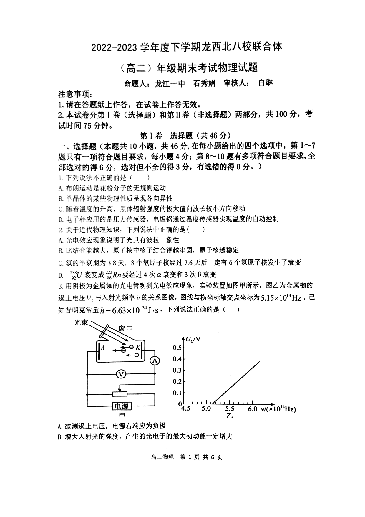 2022-2023学年黑龙江省龙西北八校联合体高二下学期期末考试物理试题