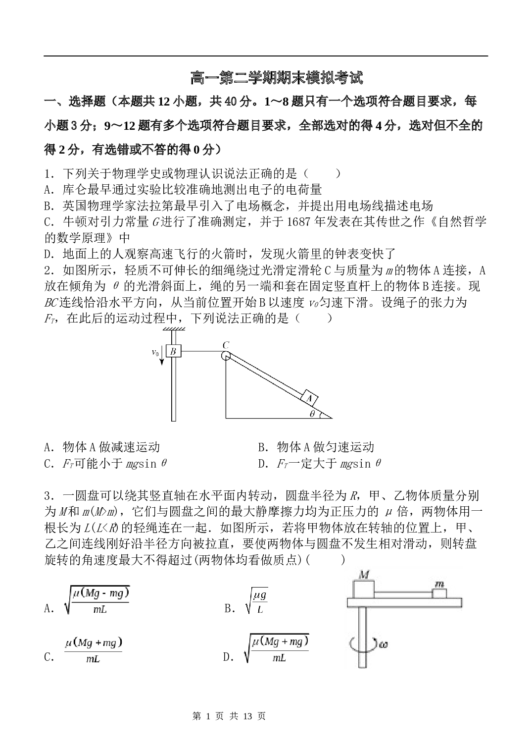 2022-2023学年菏泽市山大附中高一年级第二学期期末考前物理模拟试题（含解析）