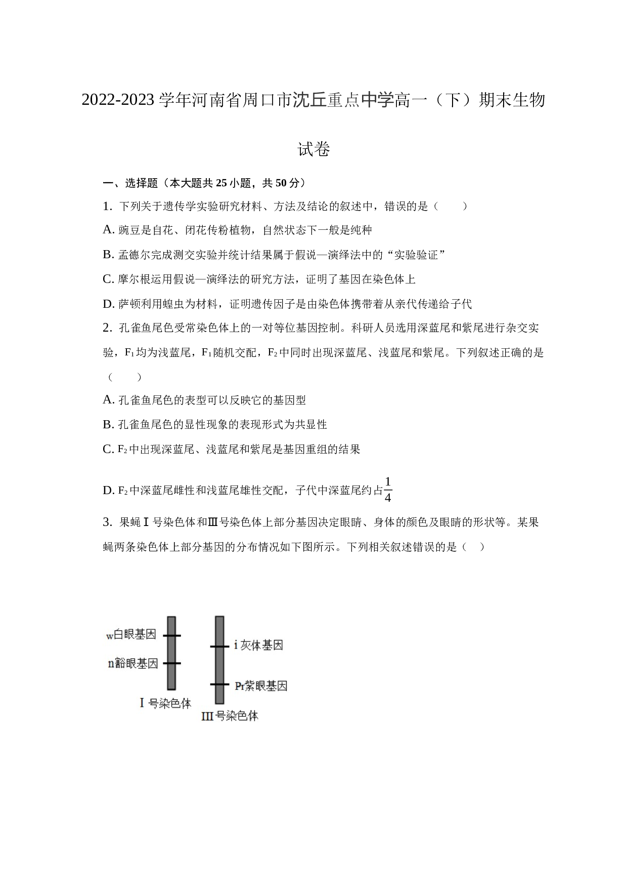 2022-2023学年河南省周口市沈丘重点中学高一（下）期末生物试卷