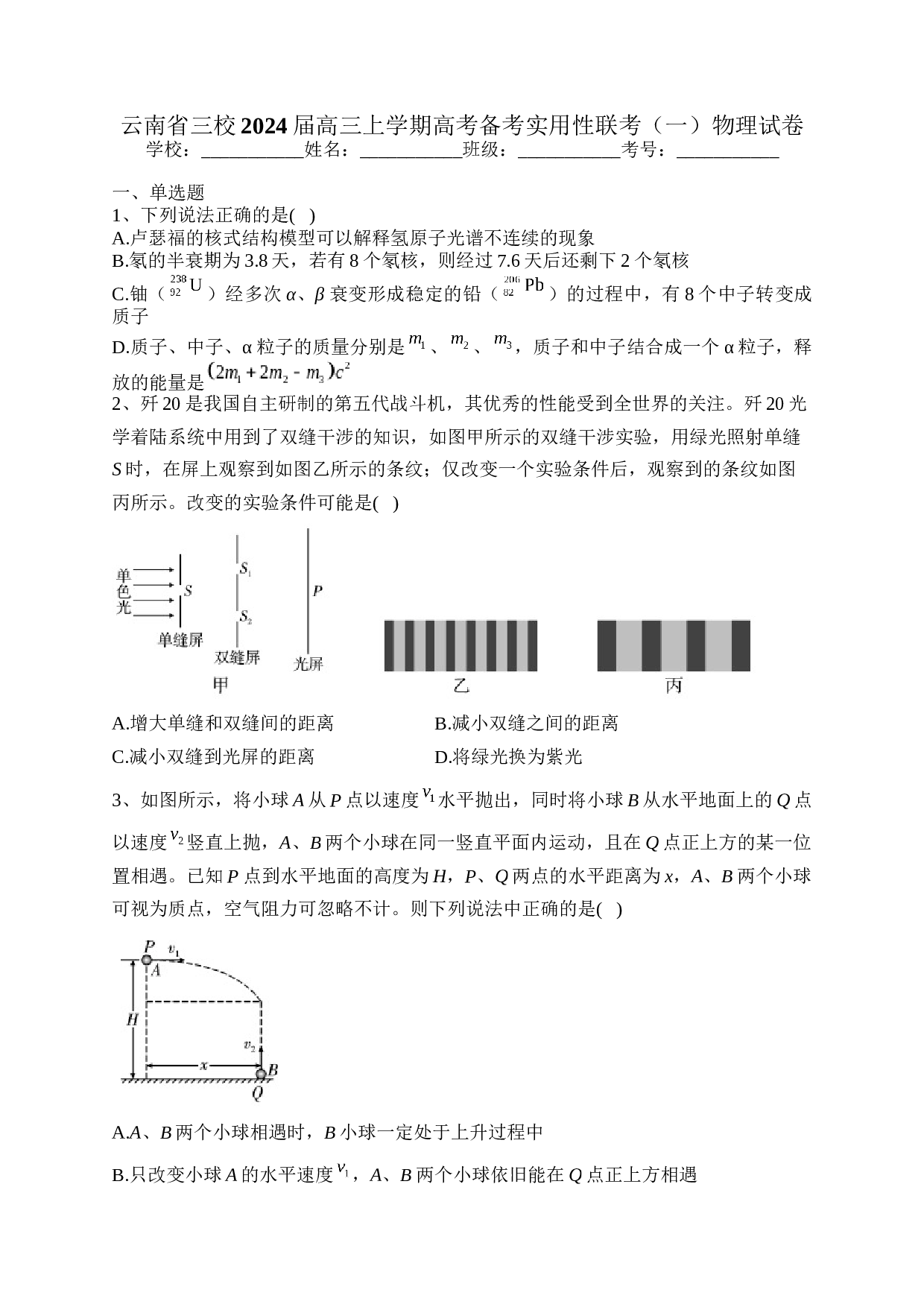 云南省三校2024届高三上学期高考备考实用性联考（一）物理试卷（含答案）