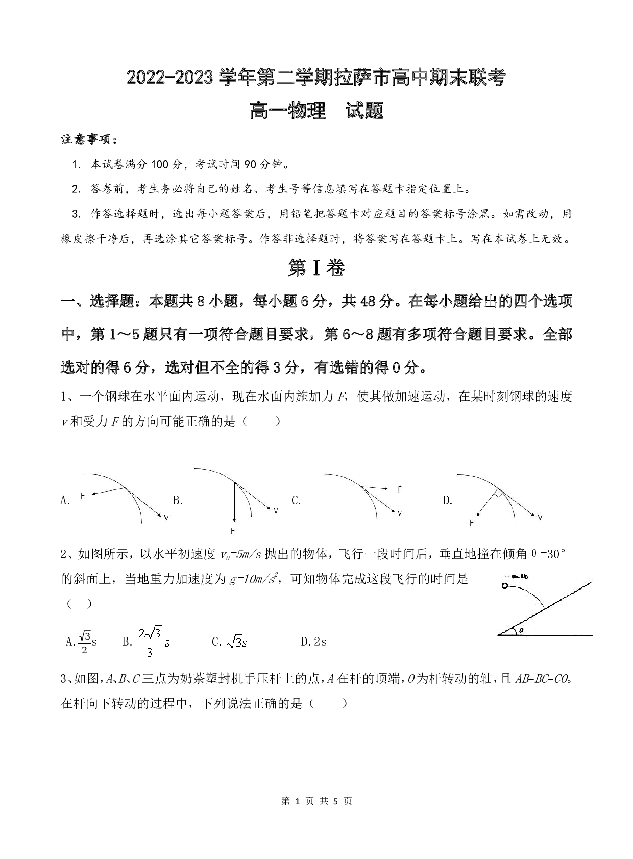 西藏拉萨市2022-2023学年高一下学期期末联考物理试题