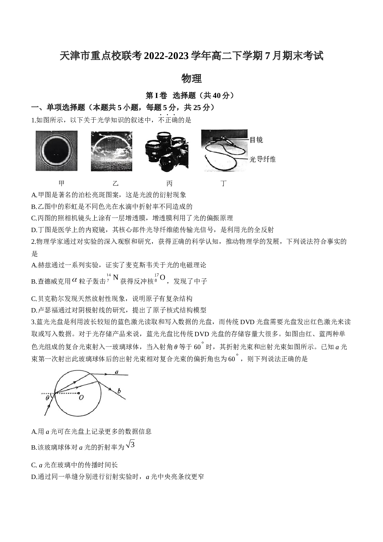 天津市重点校联考2022-2023学年高二下学期7月期末考试物理试题（Word版含答案）