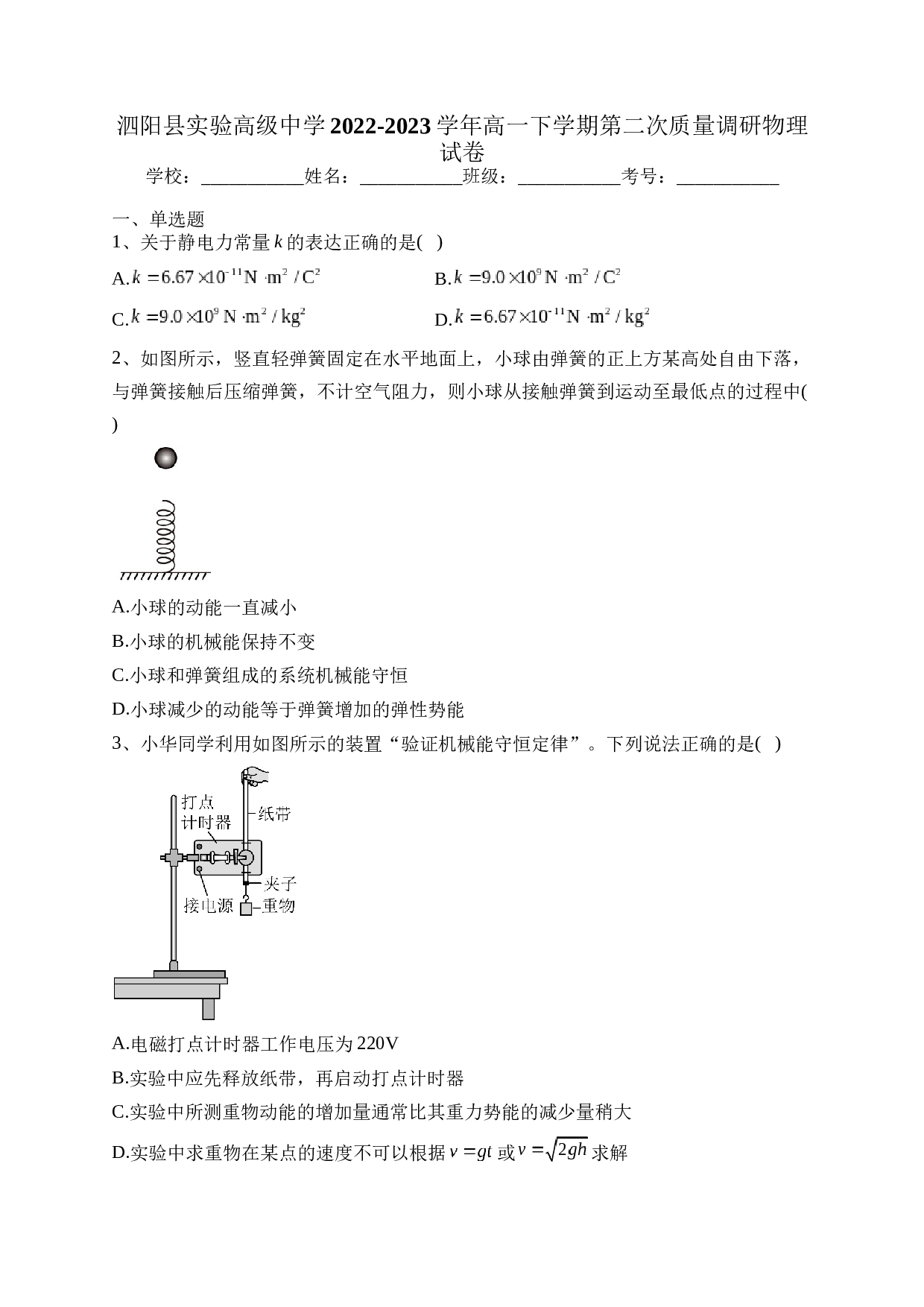 泗阳县实验高级中学2022-2023学年高一下学期第二次质量调研物理试卷（含答案）