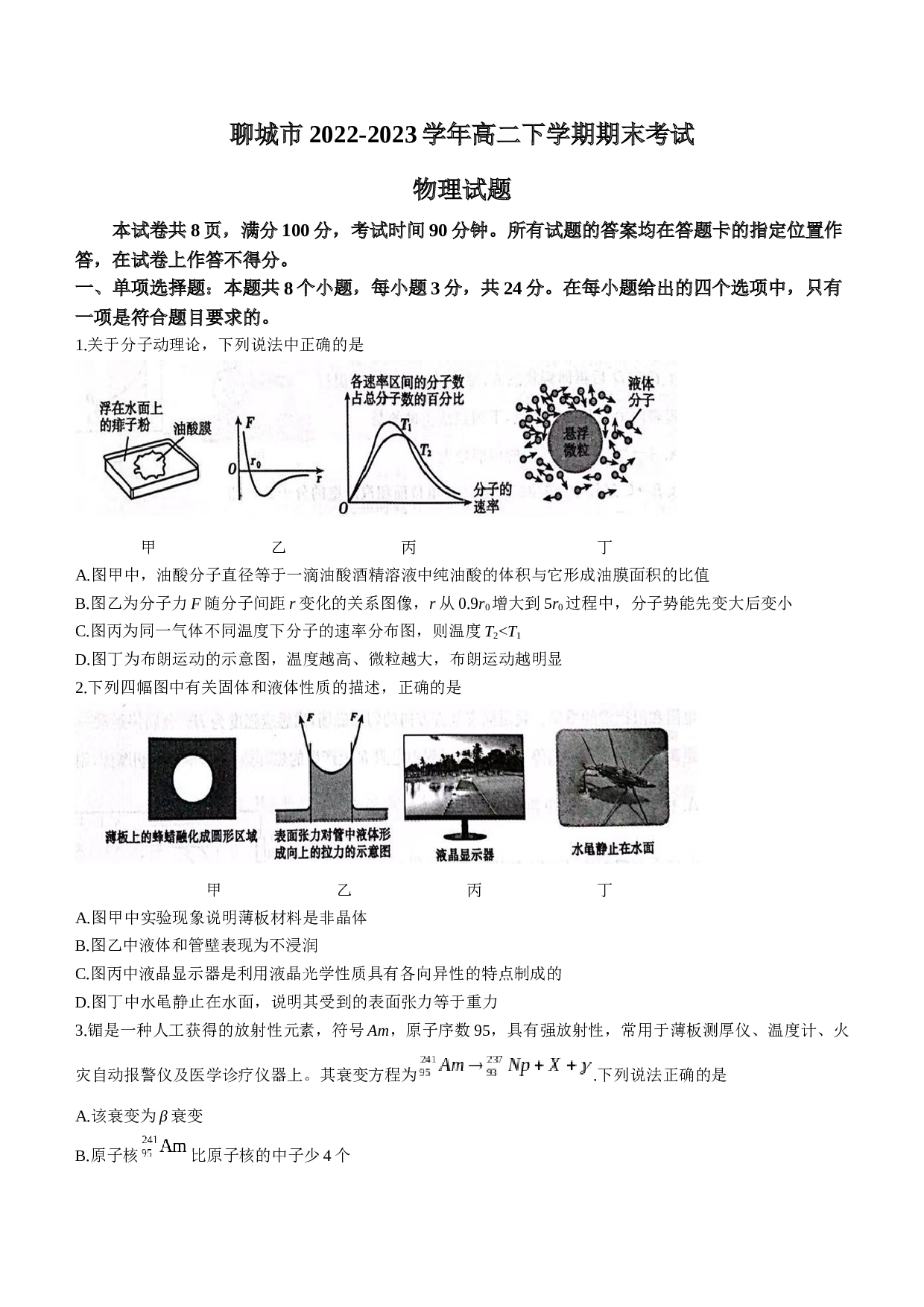 山东省聊城市2022-2023学年高二下学期期末考试物理试题（含答案）