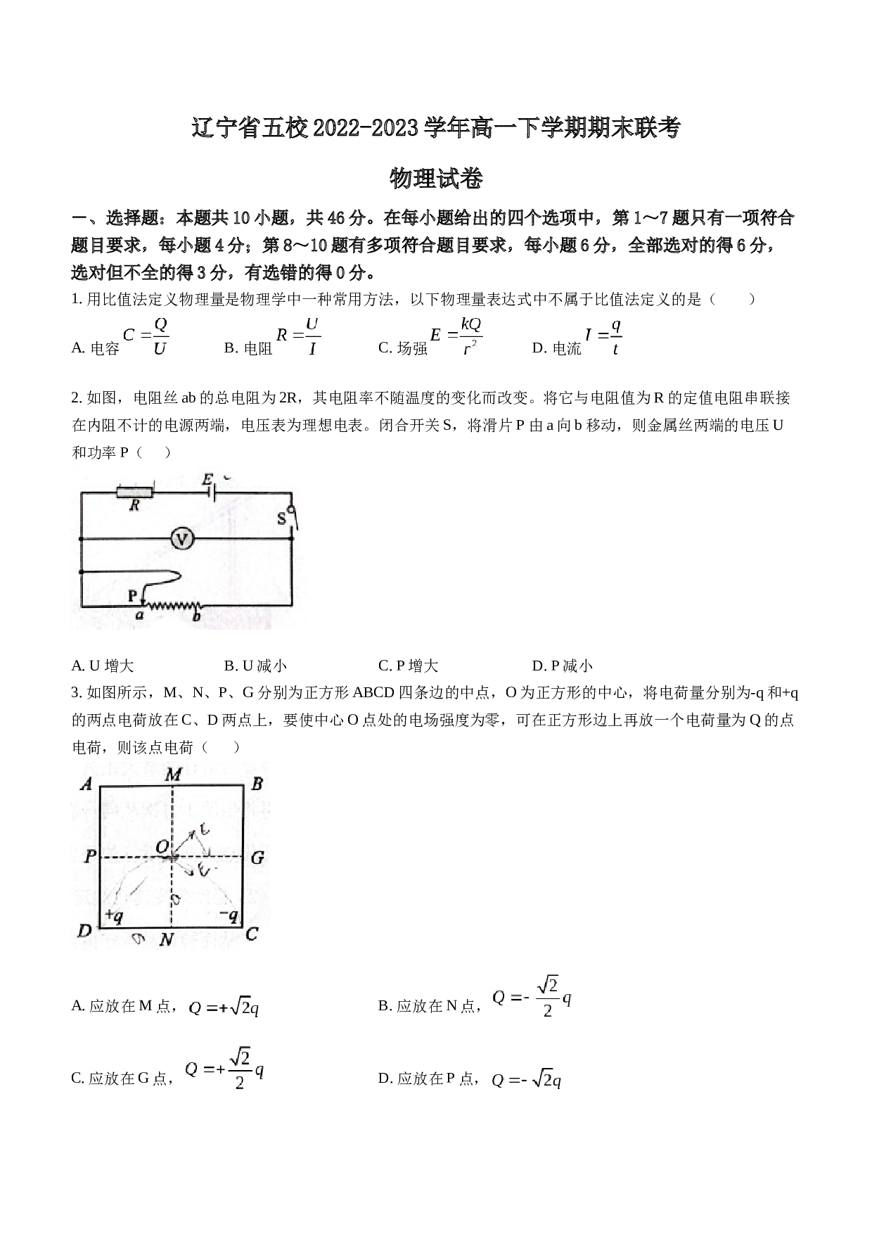 辽宁省五校2022-2023学年高一下学期期末联考物理试题(无答案)