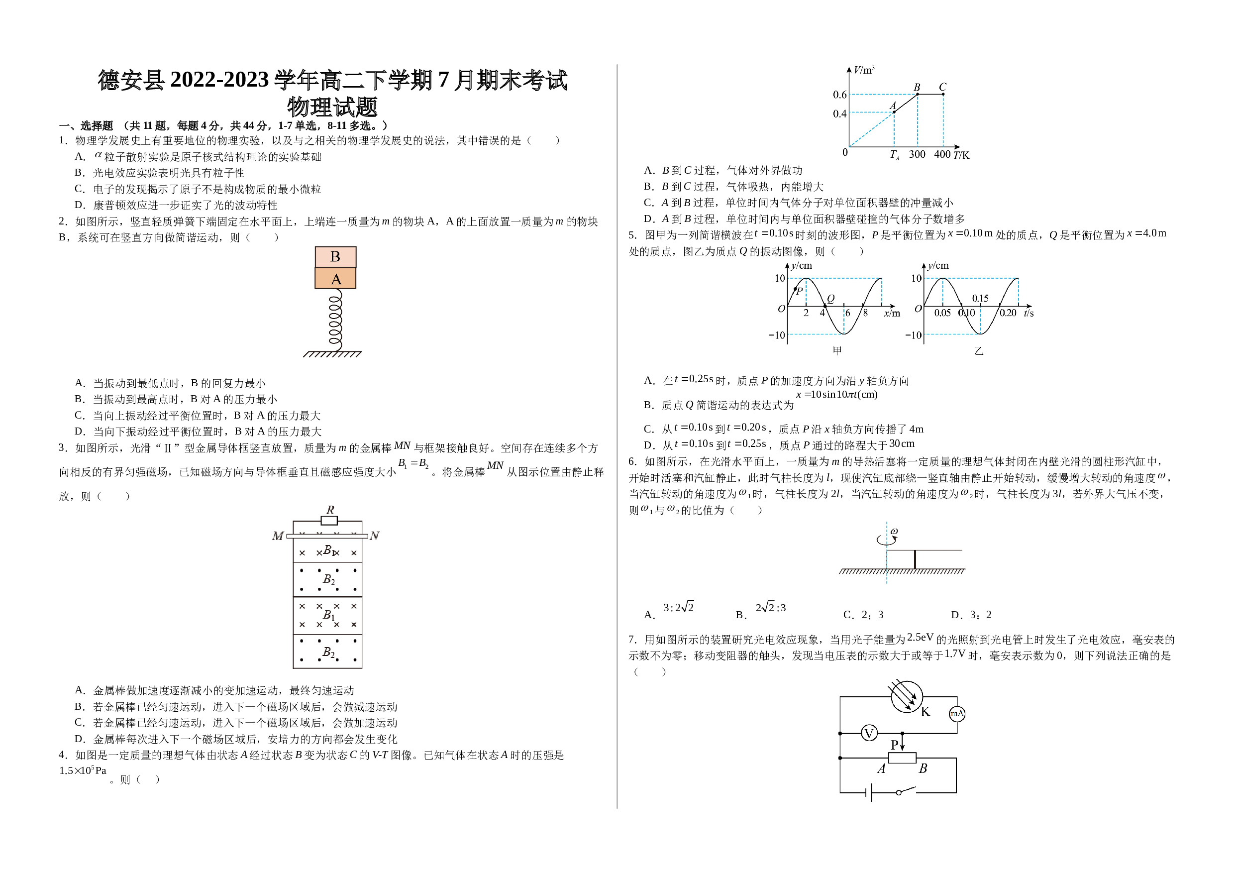 江西省九江市德安县2022-2023学年高二下学期7月期末考试物理试题（含答案）