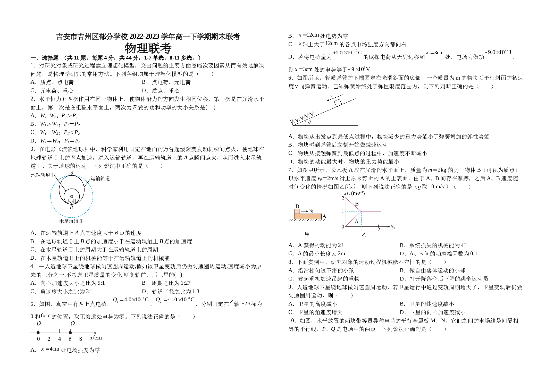 江西省吉安市吉州区部分学校2022-2023学年高一下学期期末联考物理试题（含解析）