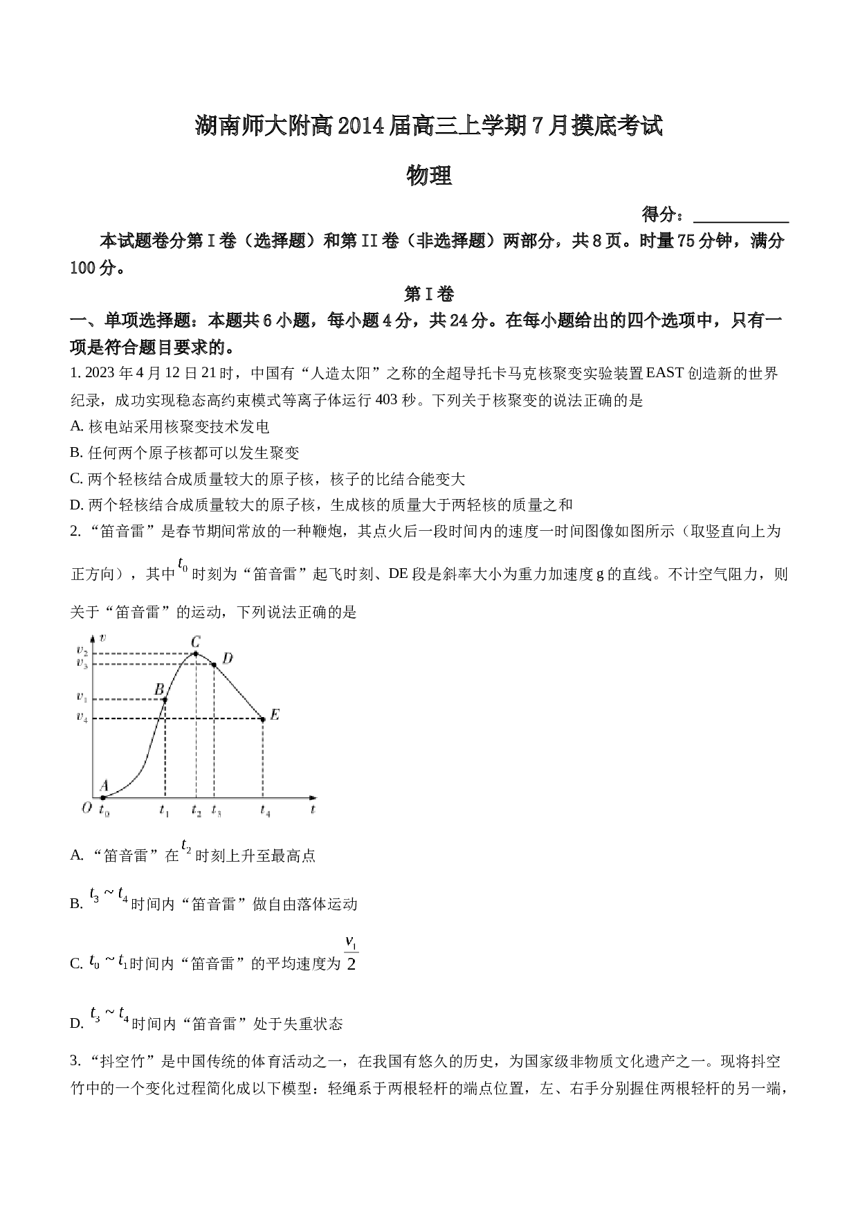 湖南省湖南师大附高2014届高三上学期7月摸底考试物理试题（含解析）