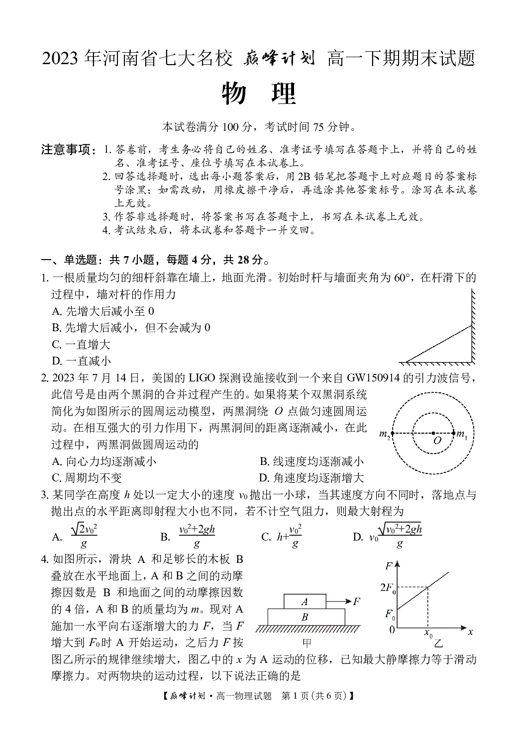 河南省七大名校巅峰计划2022-2023学年高一下学期期末考试物理试卷