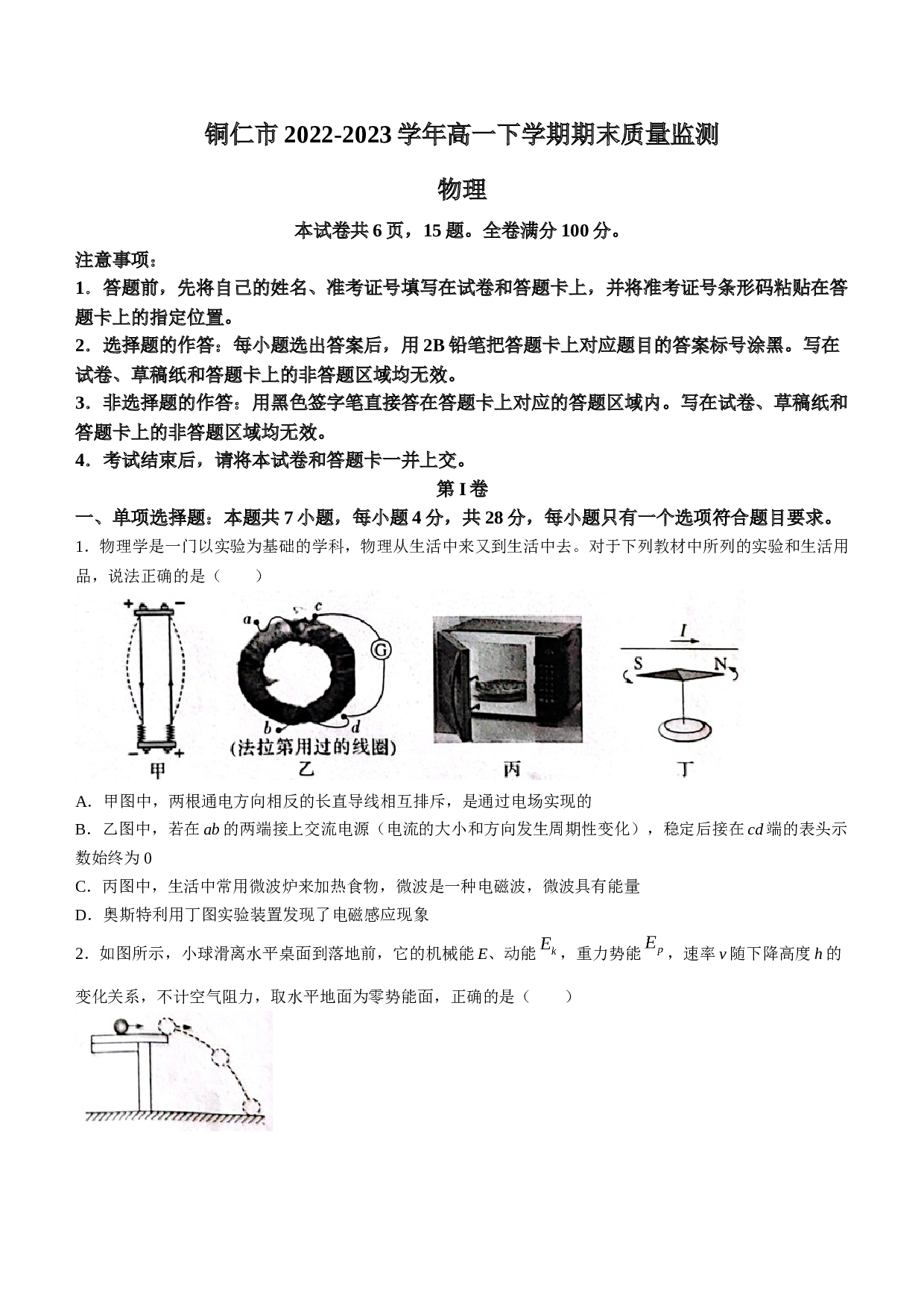 贵州省铜仁市2022-2023学年高一下学期期末质量监测物理试题（含答案）