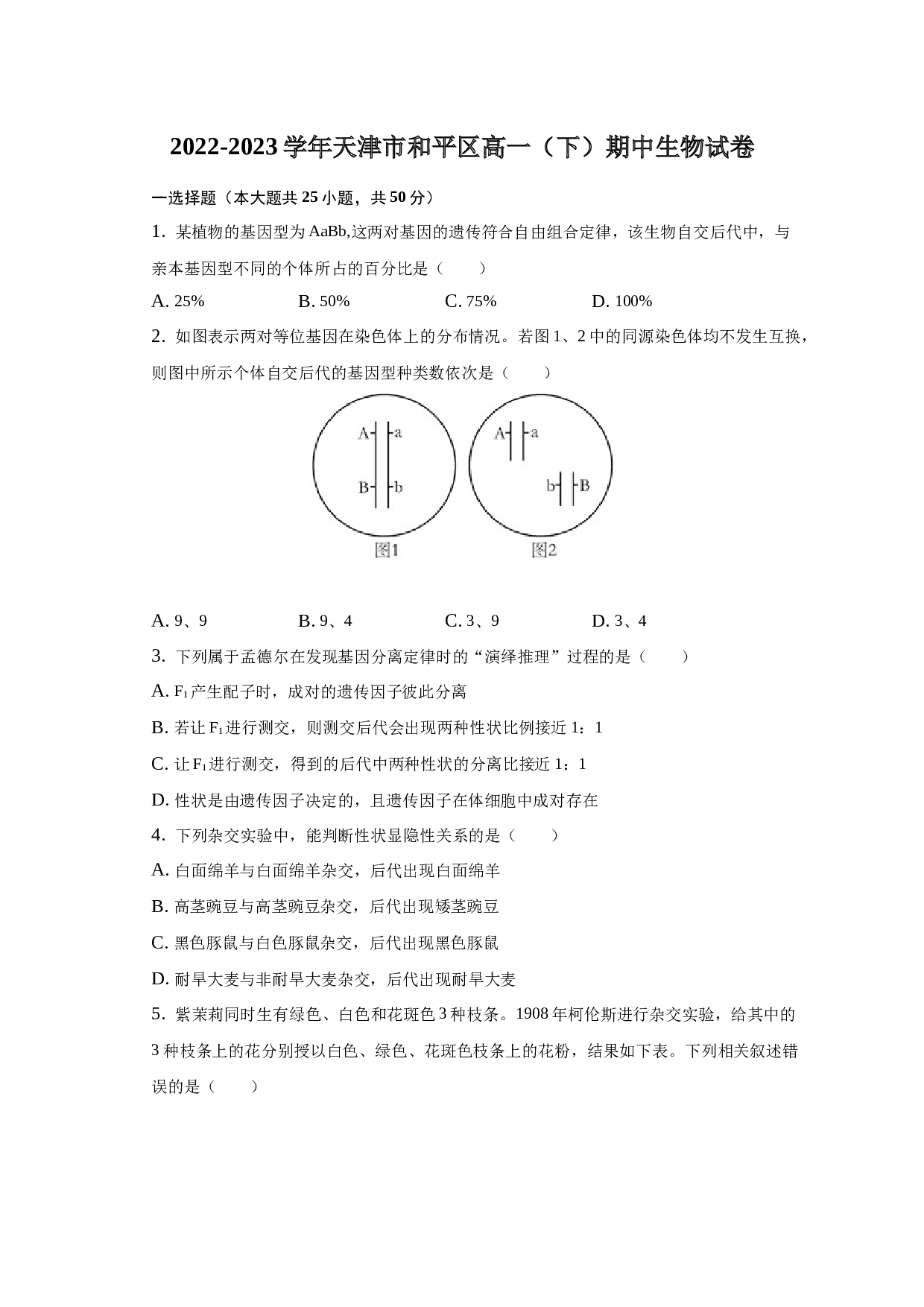 2022-2023学年天津市和平区高一（下）期中生物试卷