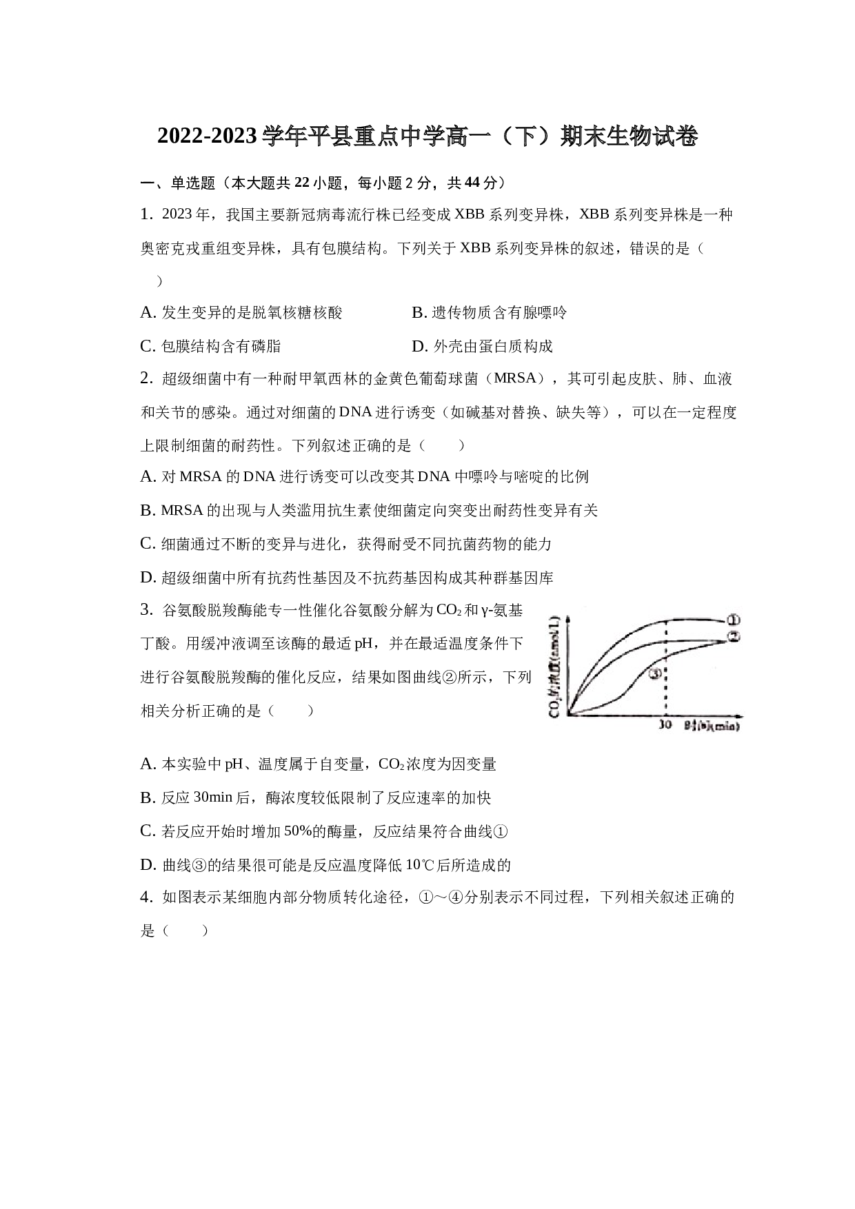 2022-2023学年平县中学高一（下）期末生物试卷-普通用卷
