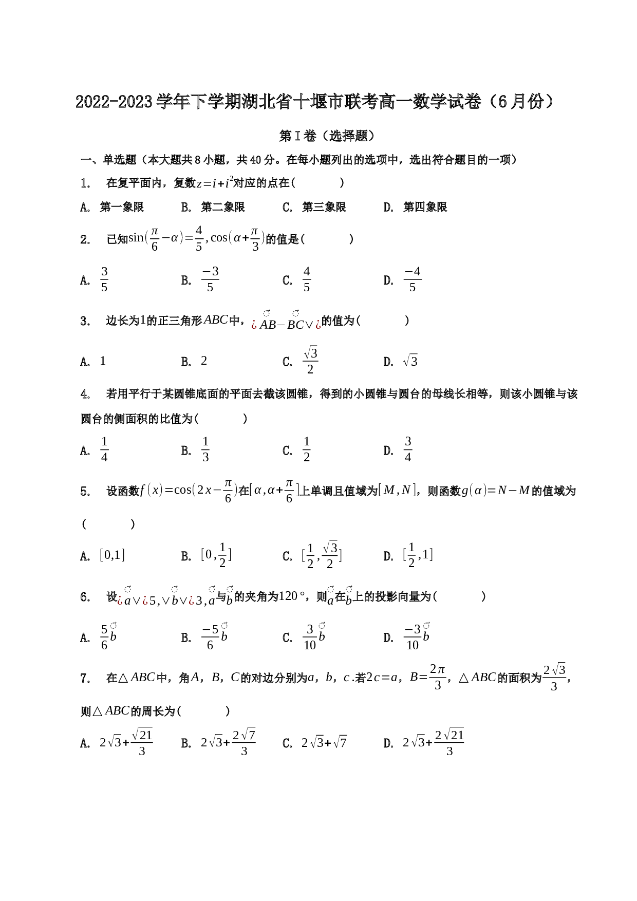 2022-2023学年湖北省十堰市名校高一（下）联考数学试卷（6月份）