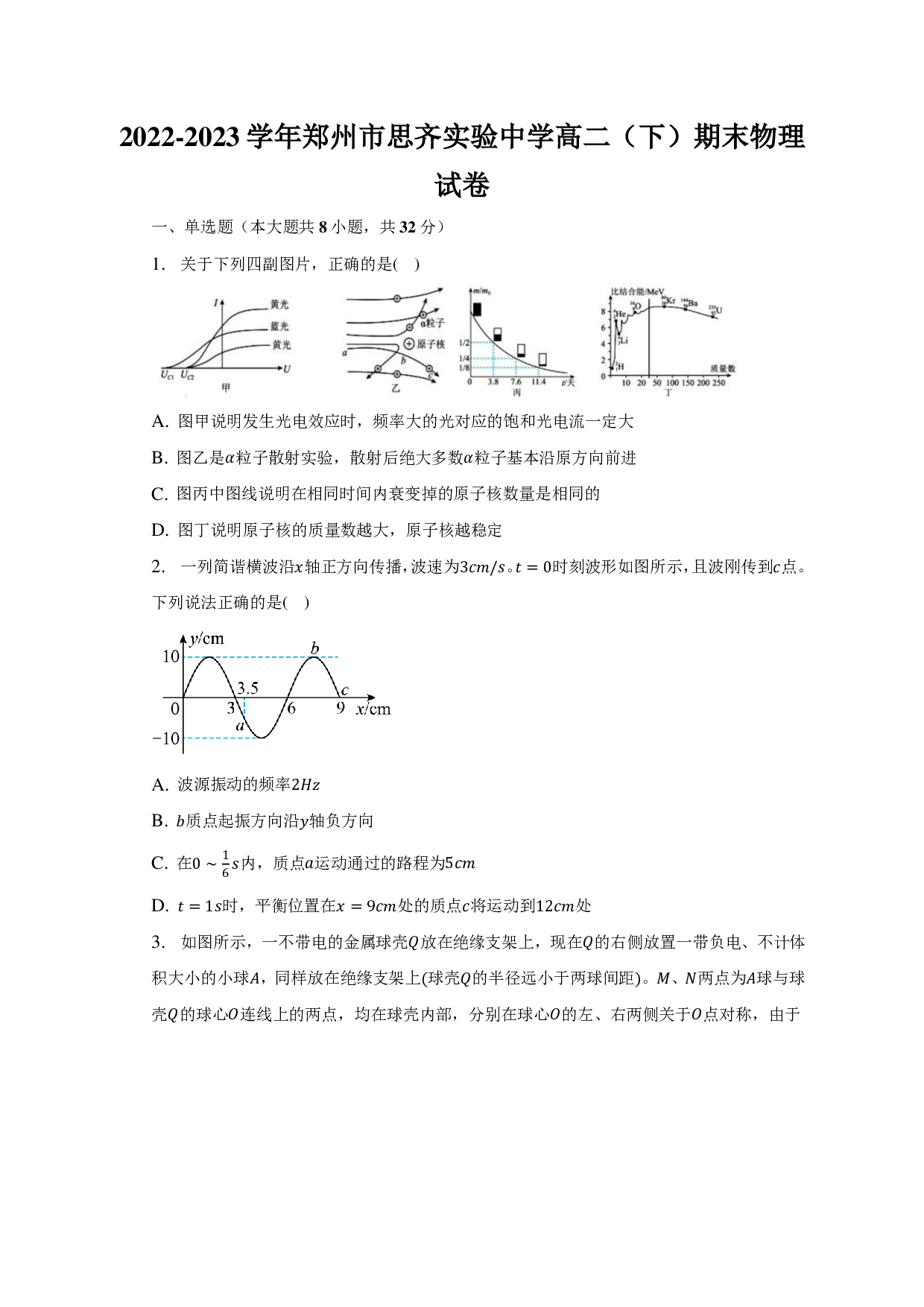 2022-2023学年河南省郑州市思齐实验中学高二（下）期末物理试卷