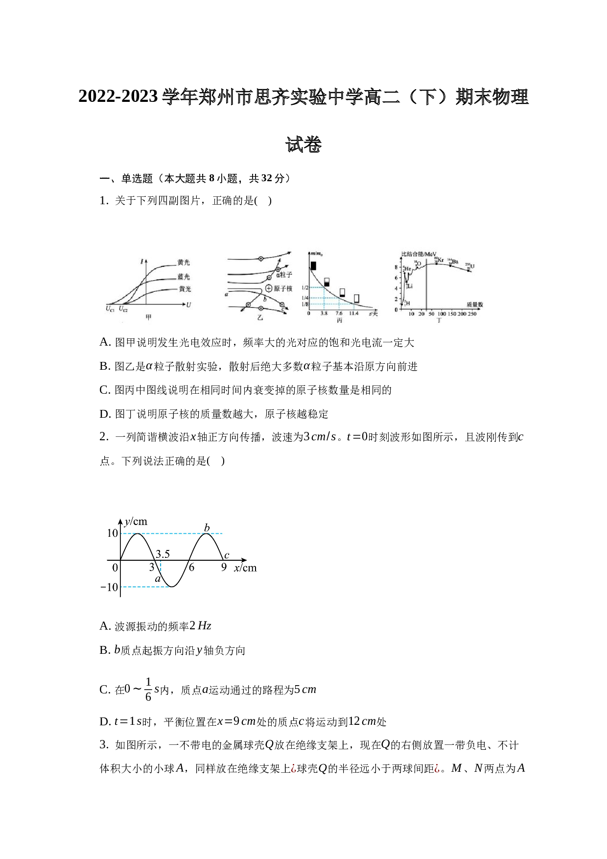 2022-2023学年河南省郑州市思齐实验中学高二（下）期末物理试卷